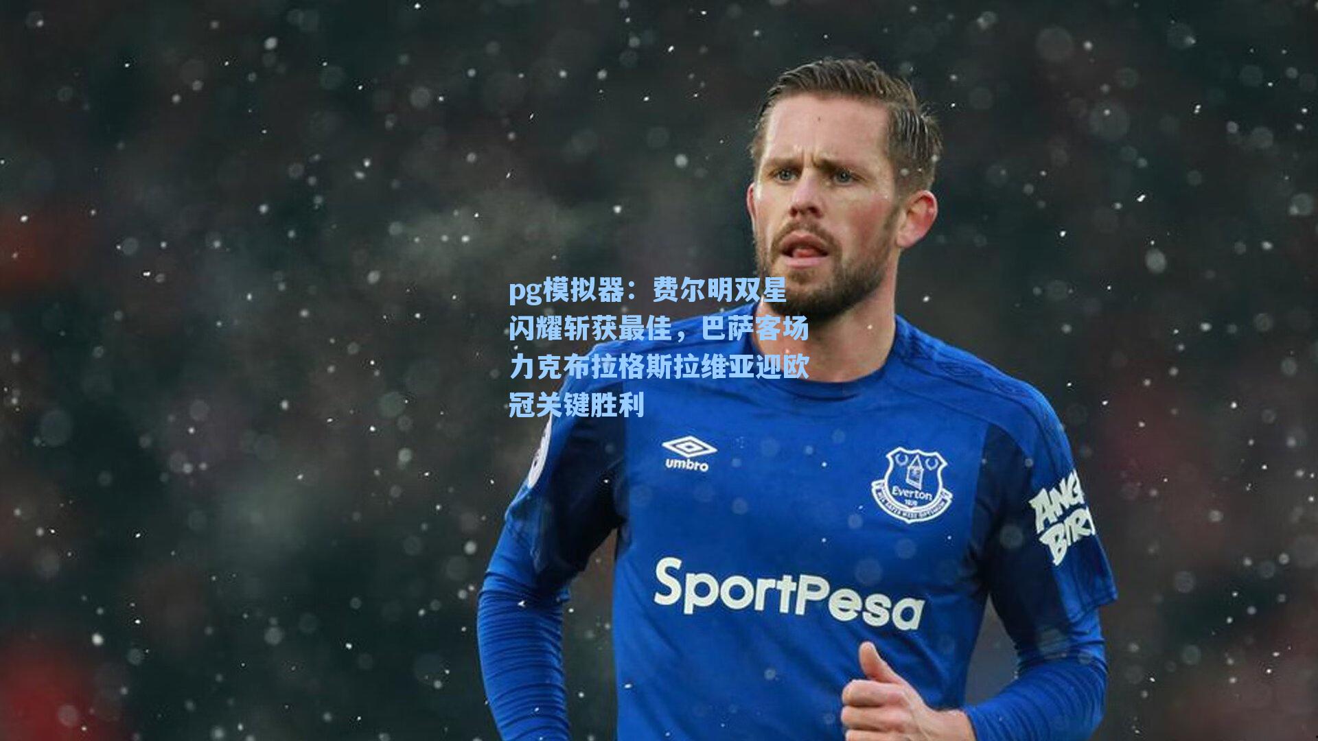 费尔明双星闪耀斩获最佳，巴萨客场力克布拉格斯拉维亚迎欧冠关键胜利