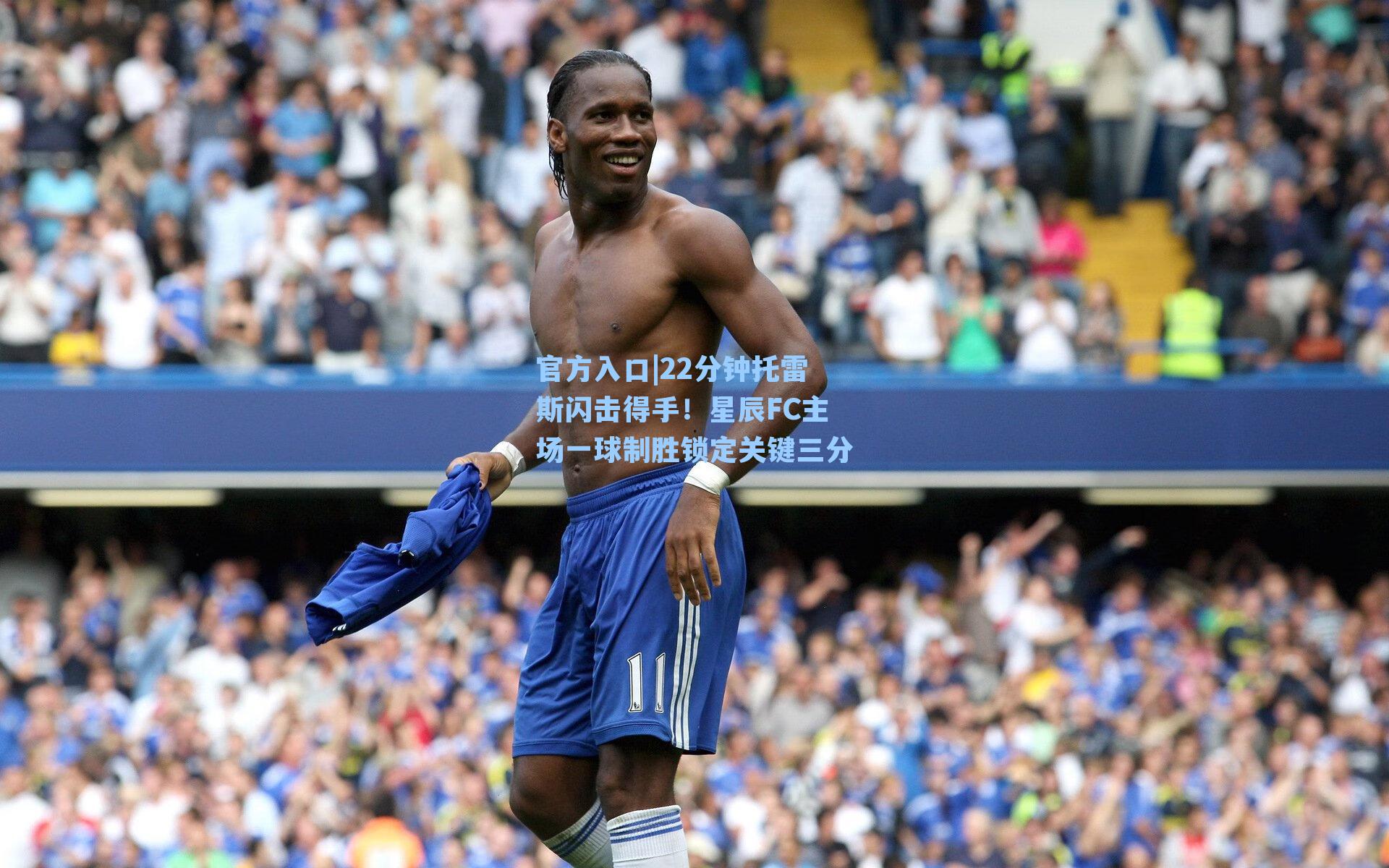 22分钟托雷斯闪击得手！星辰FC主场一球制胜锁定关键三分