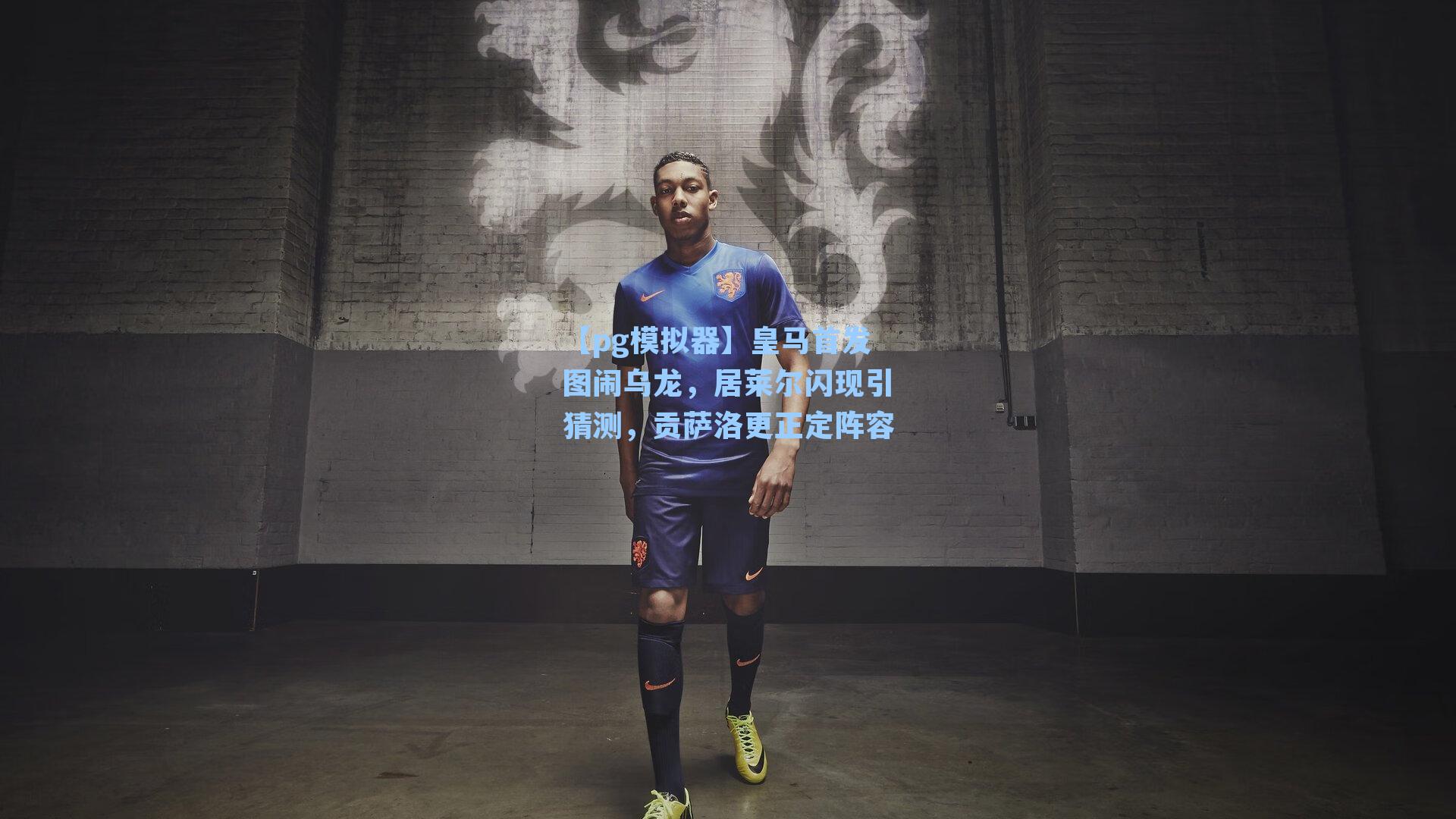 皇马首发图闹乌龙，居莱尔闪现引猜测，贡萨洛更正定阵容