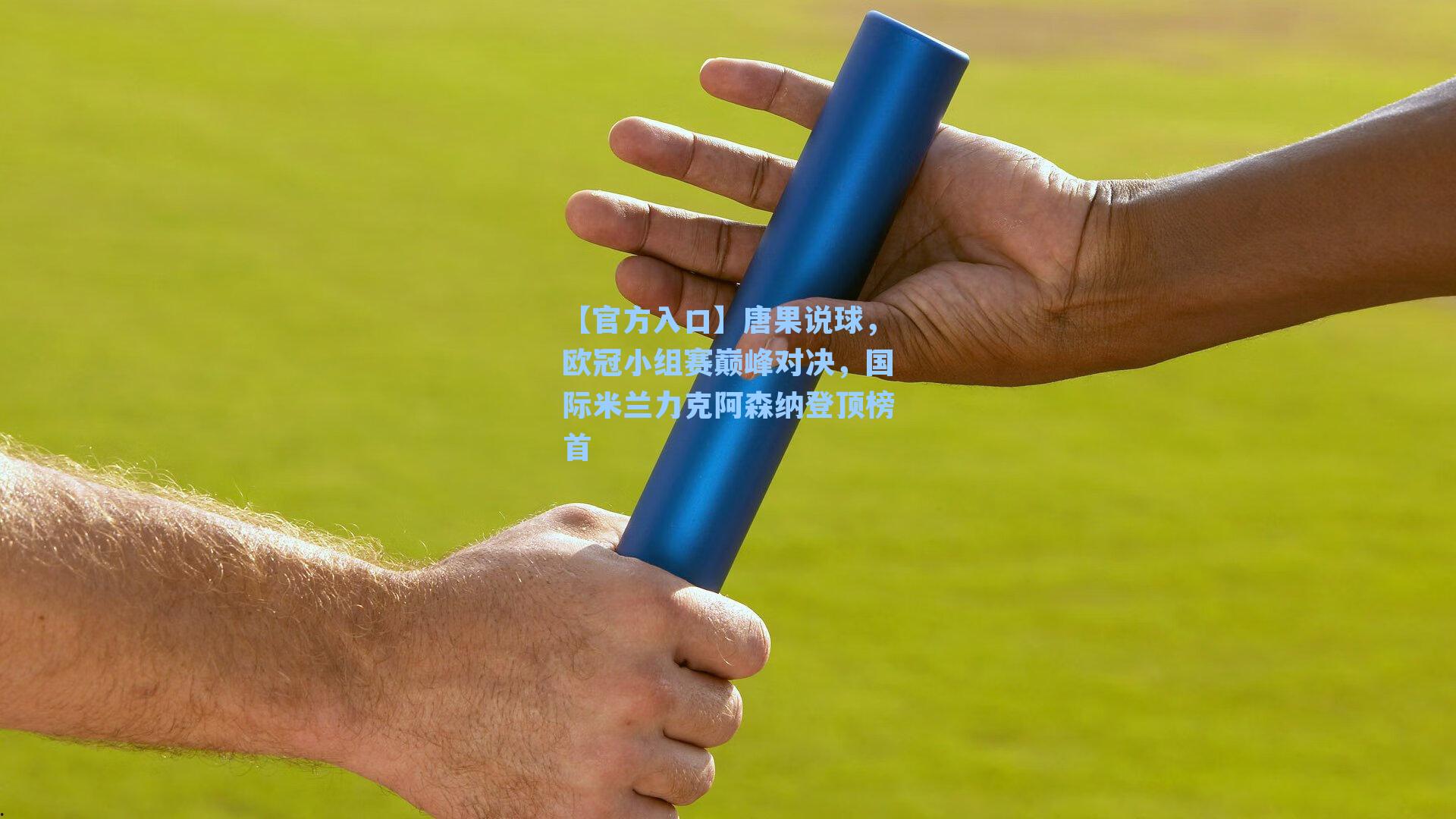 唐果说球，欧冠小组赛巅峰对决，国际米兰力克阿森纳登顶榜首