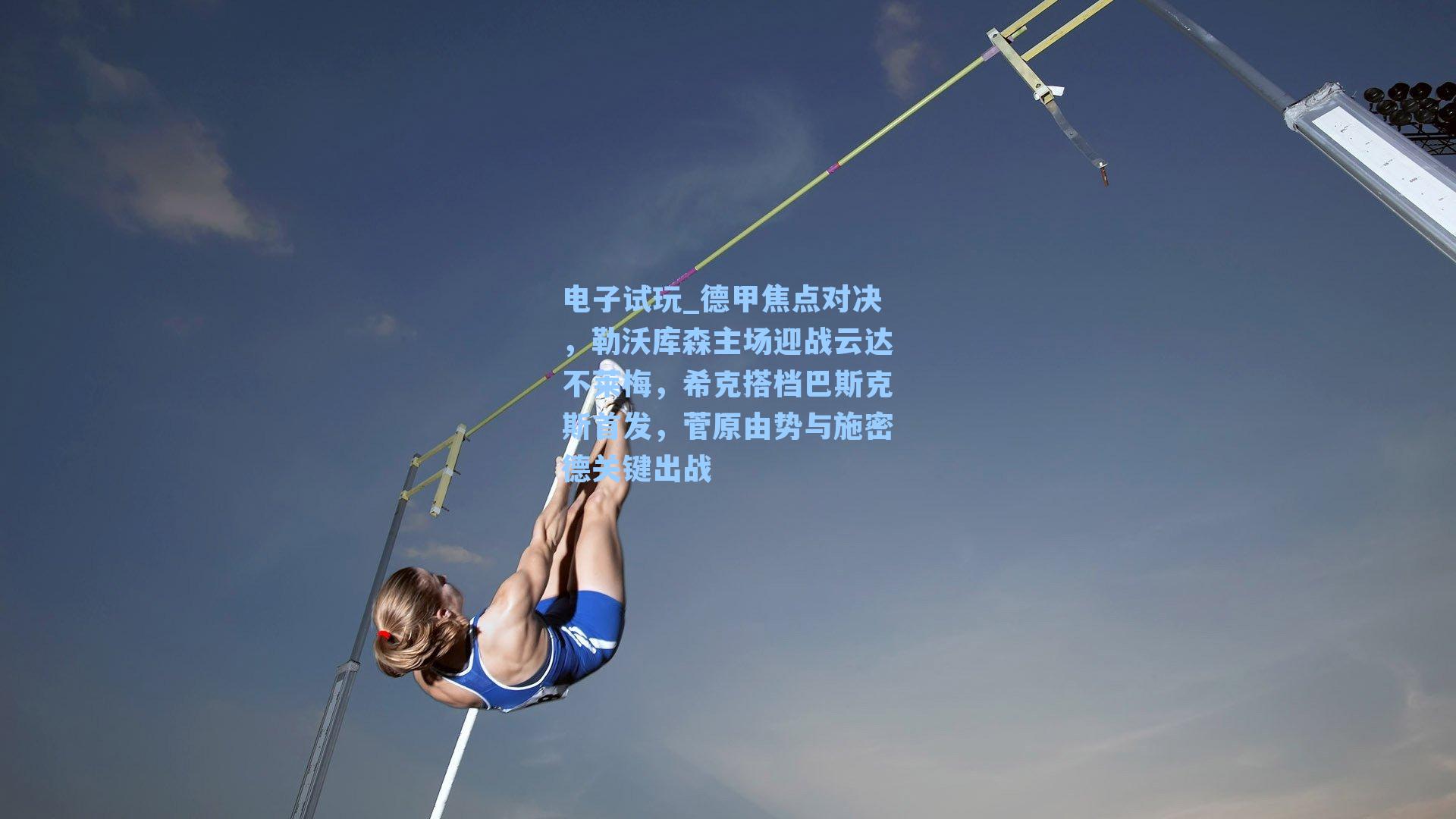 德甲焦点对决，勒沃库森主场迎战云达不莱梅，希克搭档巴斯克斯首发，菅原由势与施密德关键出战