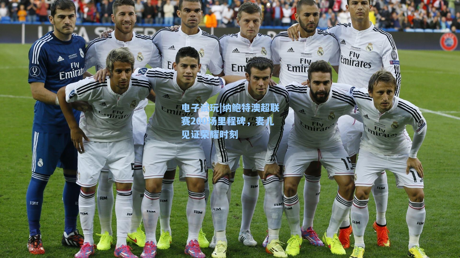 纳鲍特澳超联赛200场里程碑,妻儿见证荣耀时刻