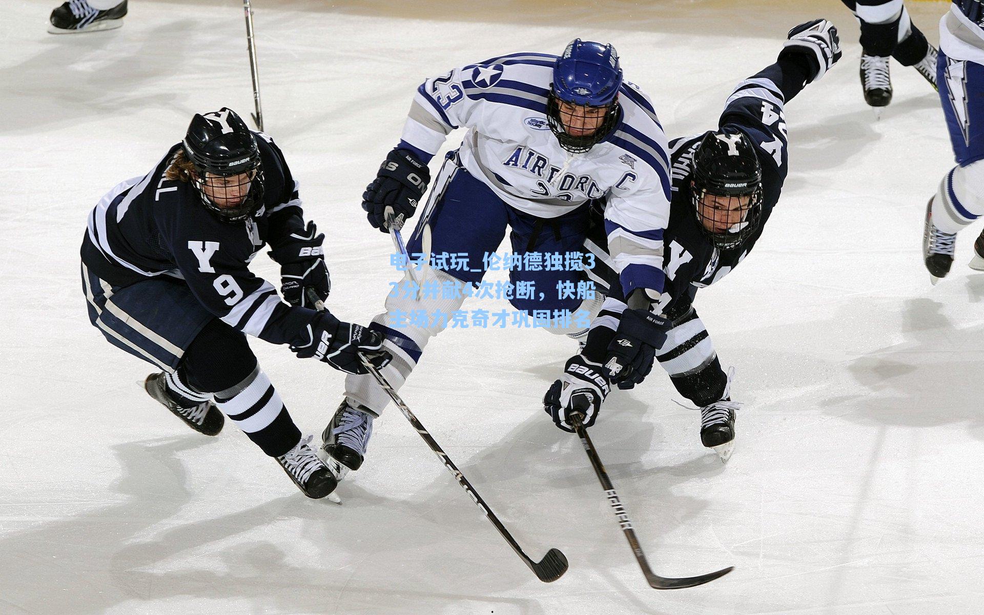 伦纳德独揽33分并献4次抢断，快船主场力克奇才巩固排名
