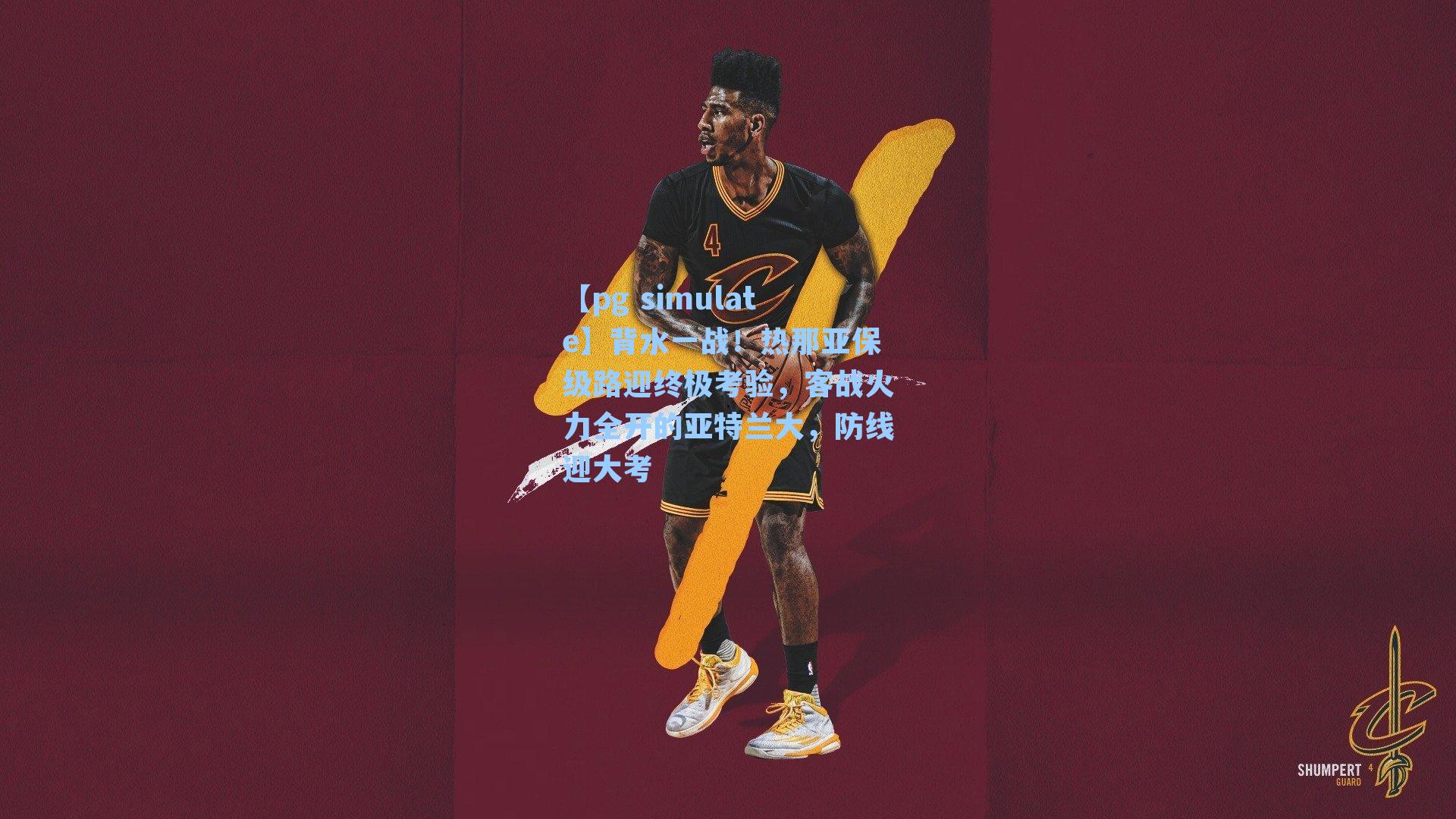 背水一战！热那亚保级路迎终极考验，客战火力全开的亚特兰大，防线迎大考