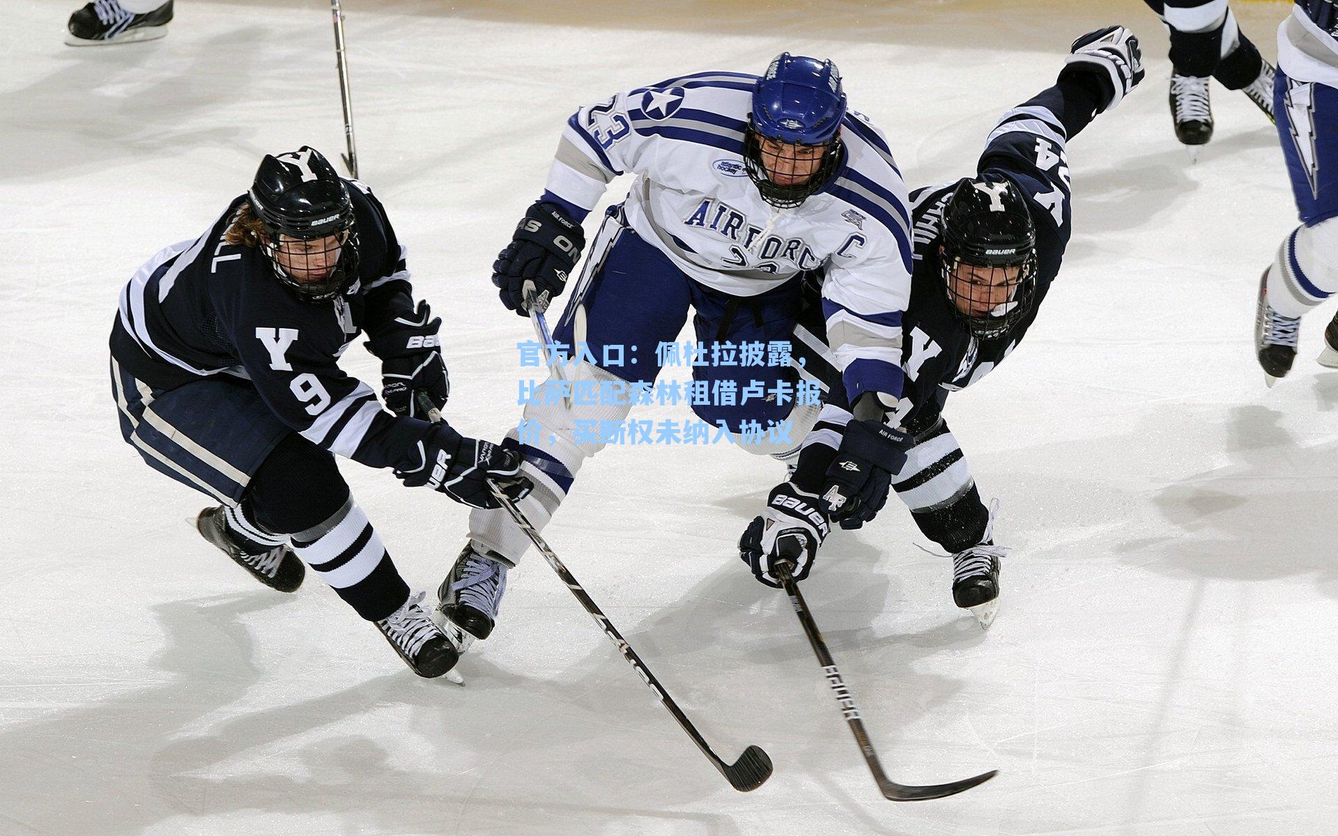 佩杜拉披露，比萨匹配森林租借卢卡报价，买断权未纳入协议