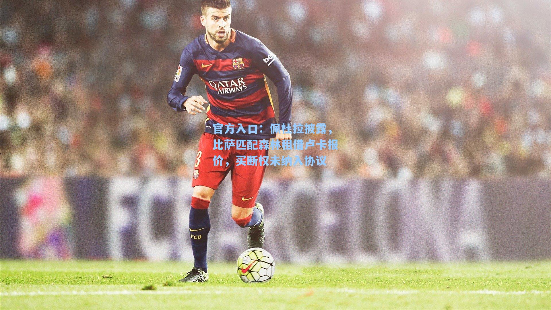 佩杜拉披露，比萨匹配森林租借卢卡报价，买断权未纳入协议