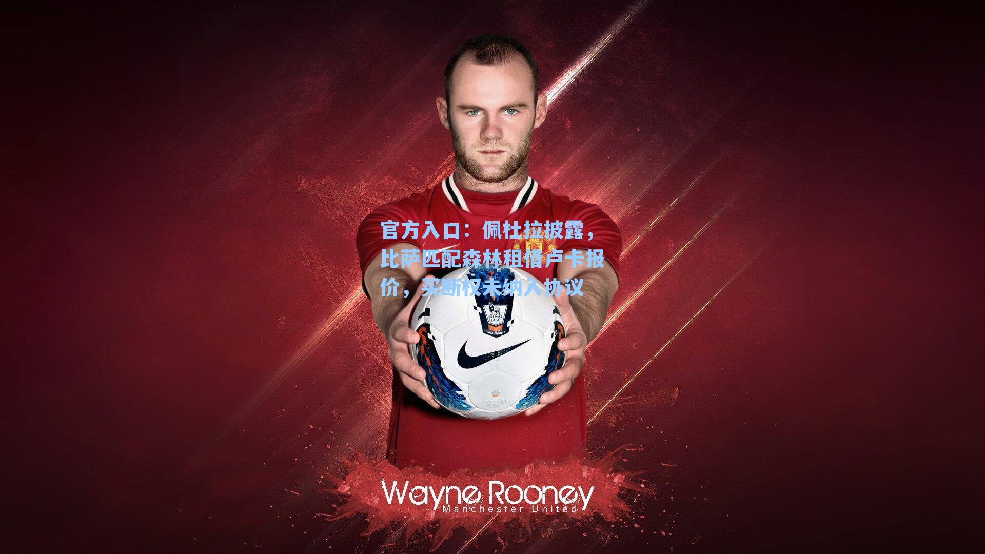 佩杜拉披露，比萨匹配森林租借卢卡报价，买断权未纳入协议