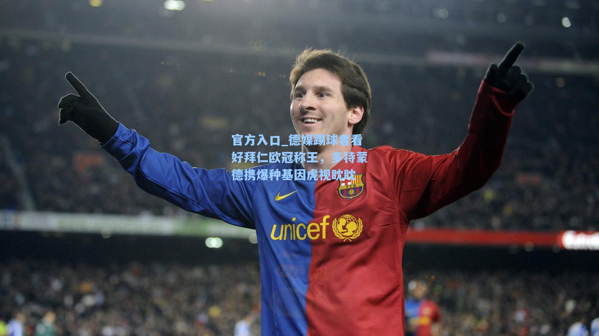 德媒踢球者看好拜仁欧冠称王，多特蒙德携爆种基因虎视眈眈