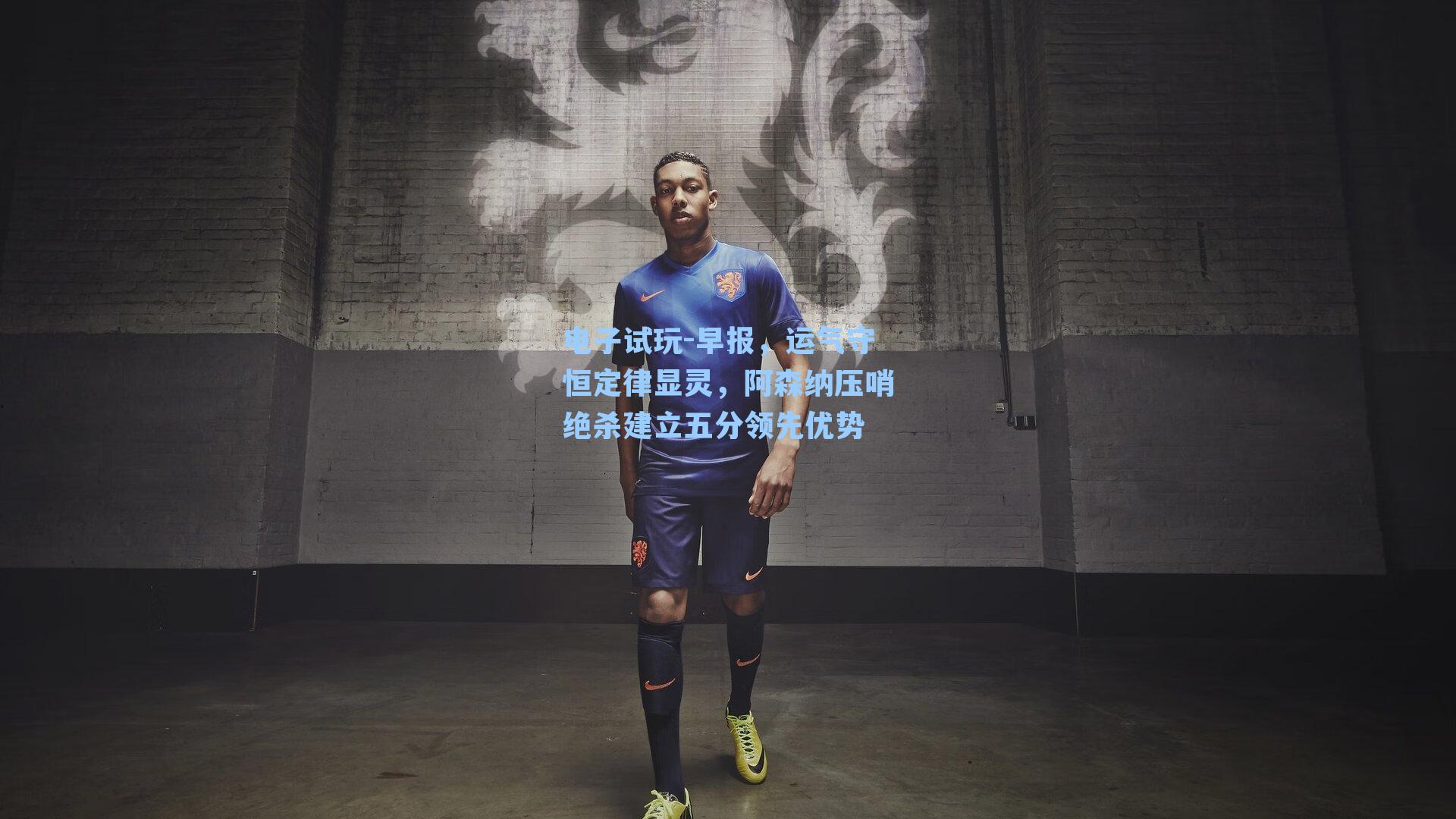 早报，运气守恒定律显灵，阿森纳压哨绝杀建立五分领先优势