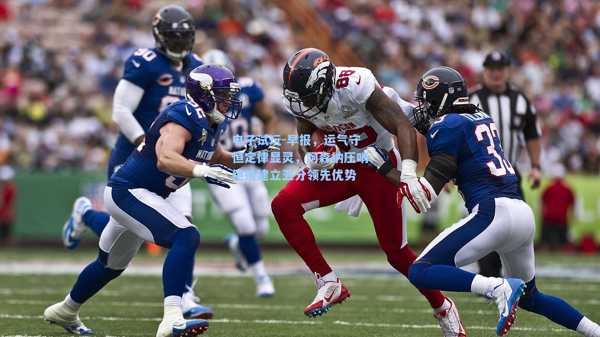 早报，运气守恒定律显灵，阿森纳压哨绝杀建立五分领先优势