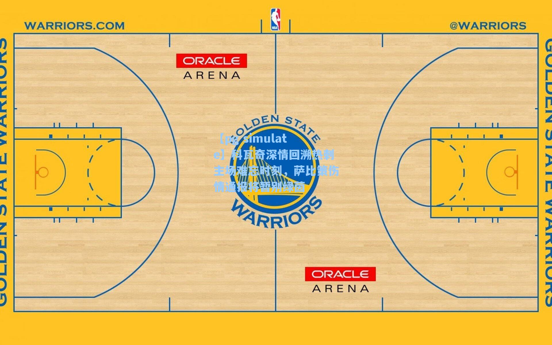 科瓦奇深情回溯热刺主场难忘时刻，萨比策伤情通报将暂别绿茵