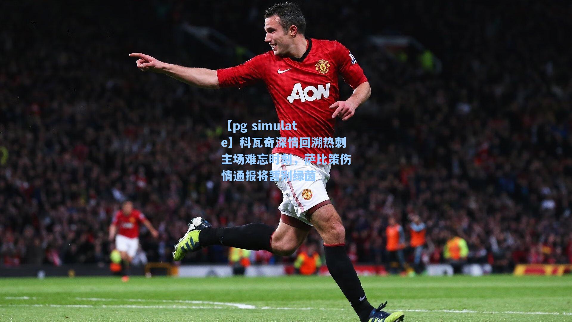 科瓦奇深情回溯热刺主场难忘时刻，萨比策伤情通报将暂别绿茵