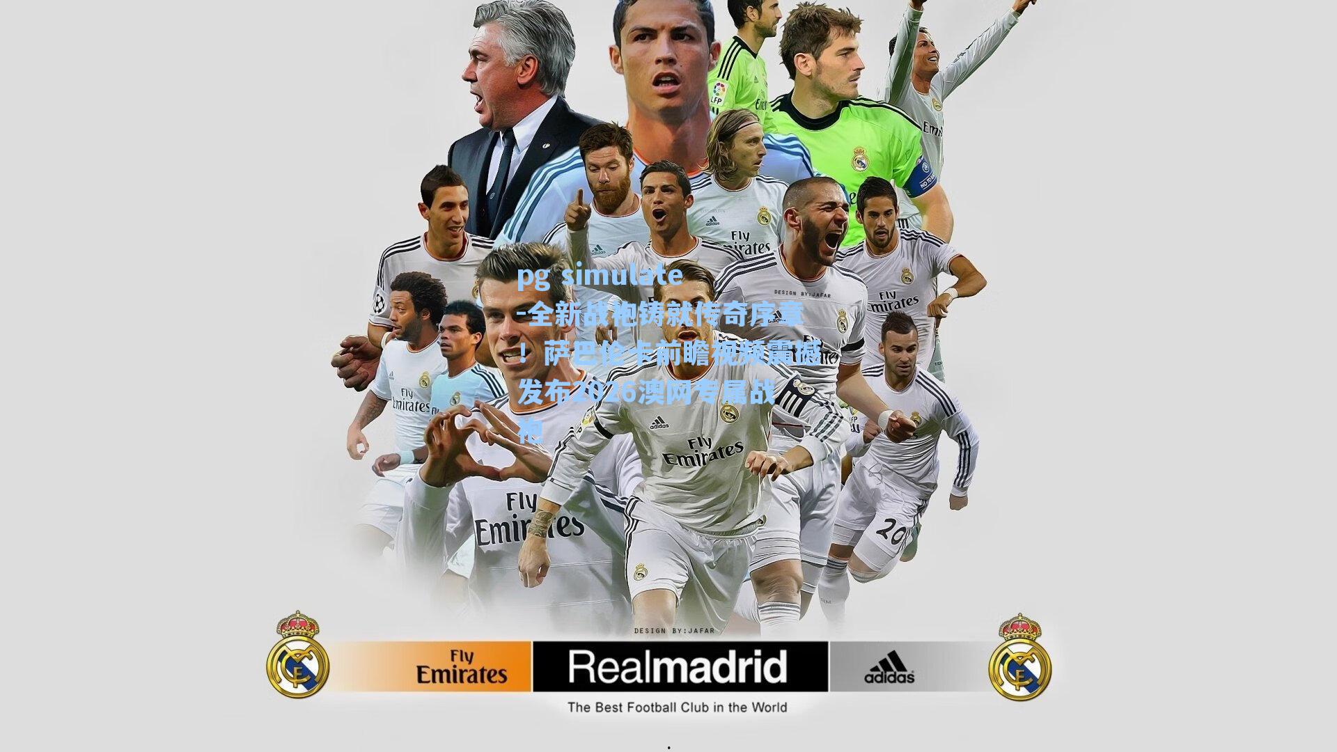 全新战袍铸就传奇序章!萨巴伦卡前瞻视频震撼发布2026澳网专属战袍