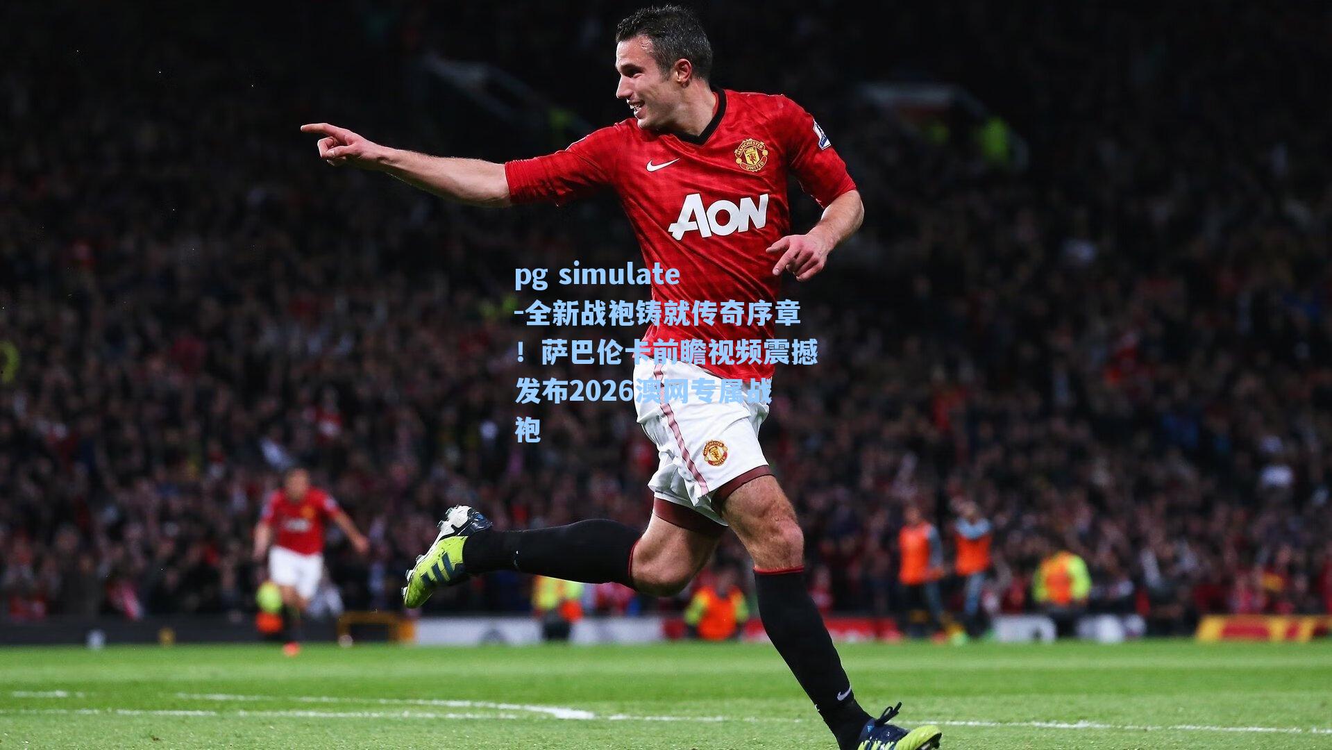 全新战袍铸就传奇序章!萨巴伦卡前瞻视频震撼发布2026澳网专属战袍