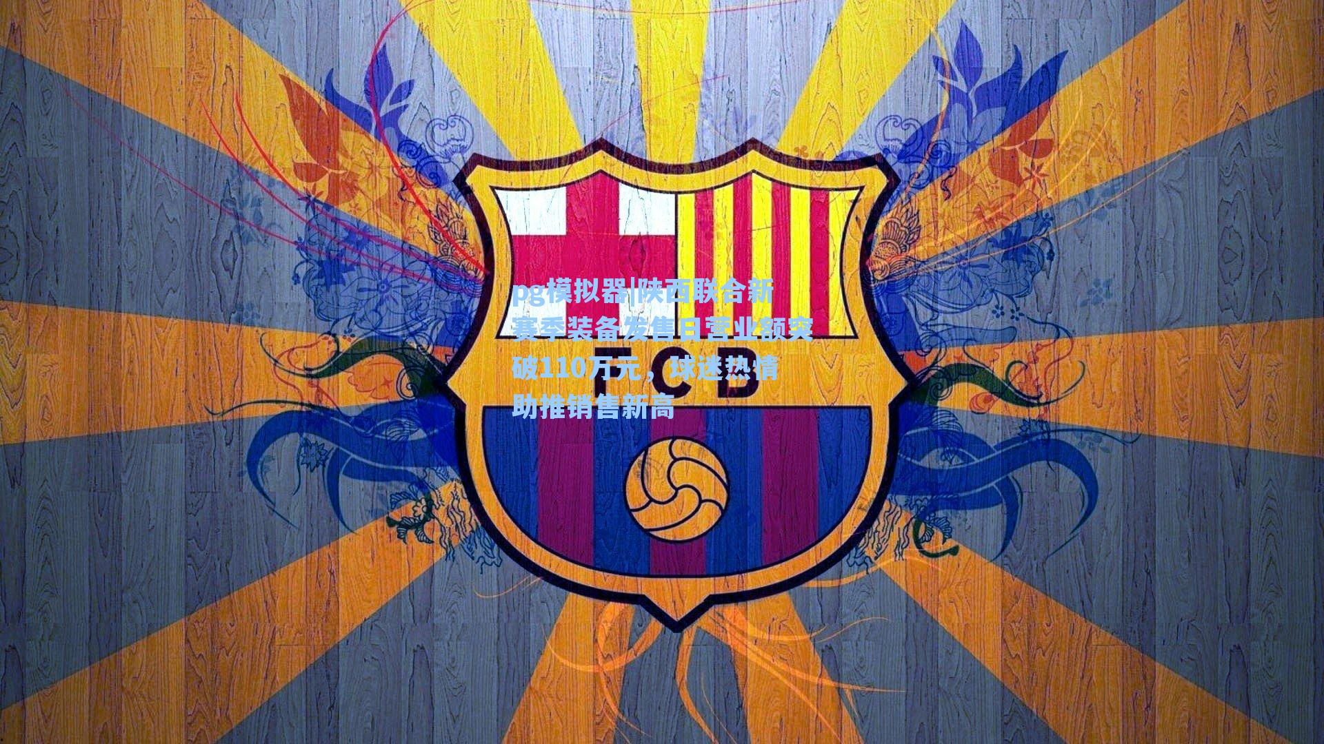 陕西联合新赛季装备发售日营业额突破110万元，球迷热情助推销售新高