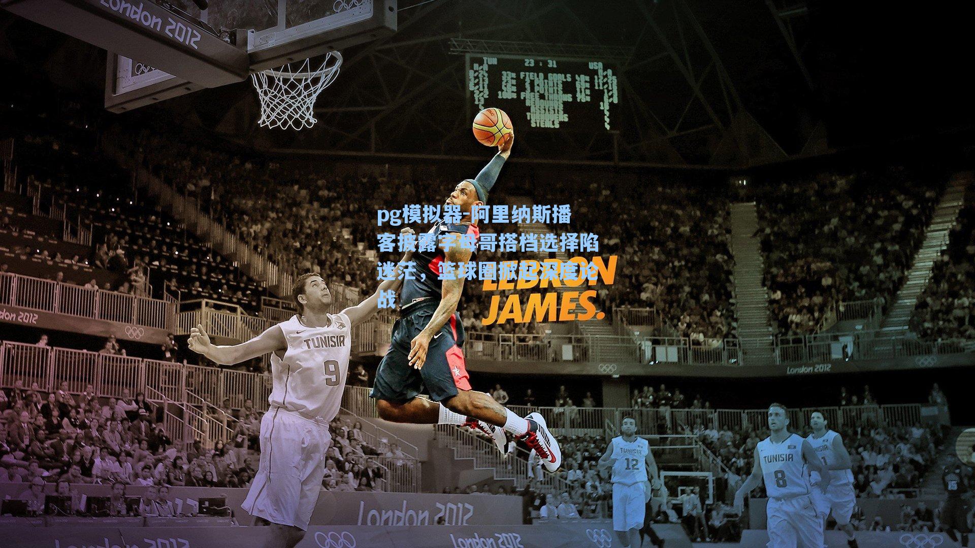 阿里纳斯播客披露字母哥搭档选择陷迷茫，篮球圈掀起深度论战