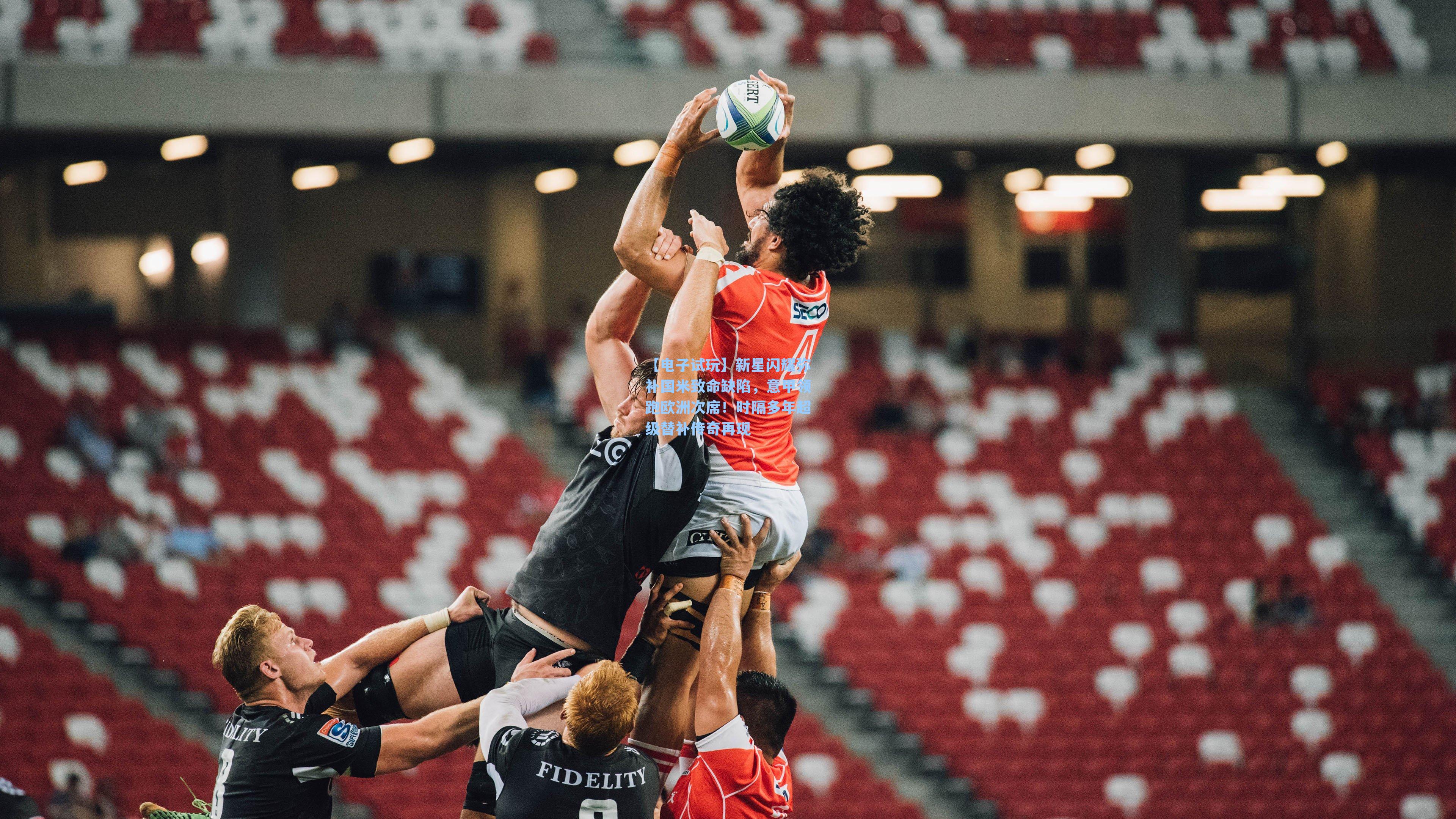 新星闪耀弥补国米致命缺陷,意甲领跑欧洲次席!时隔多年超级替补传奇再现