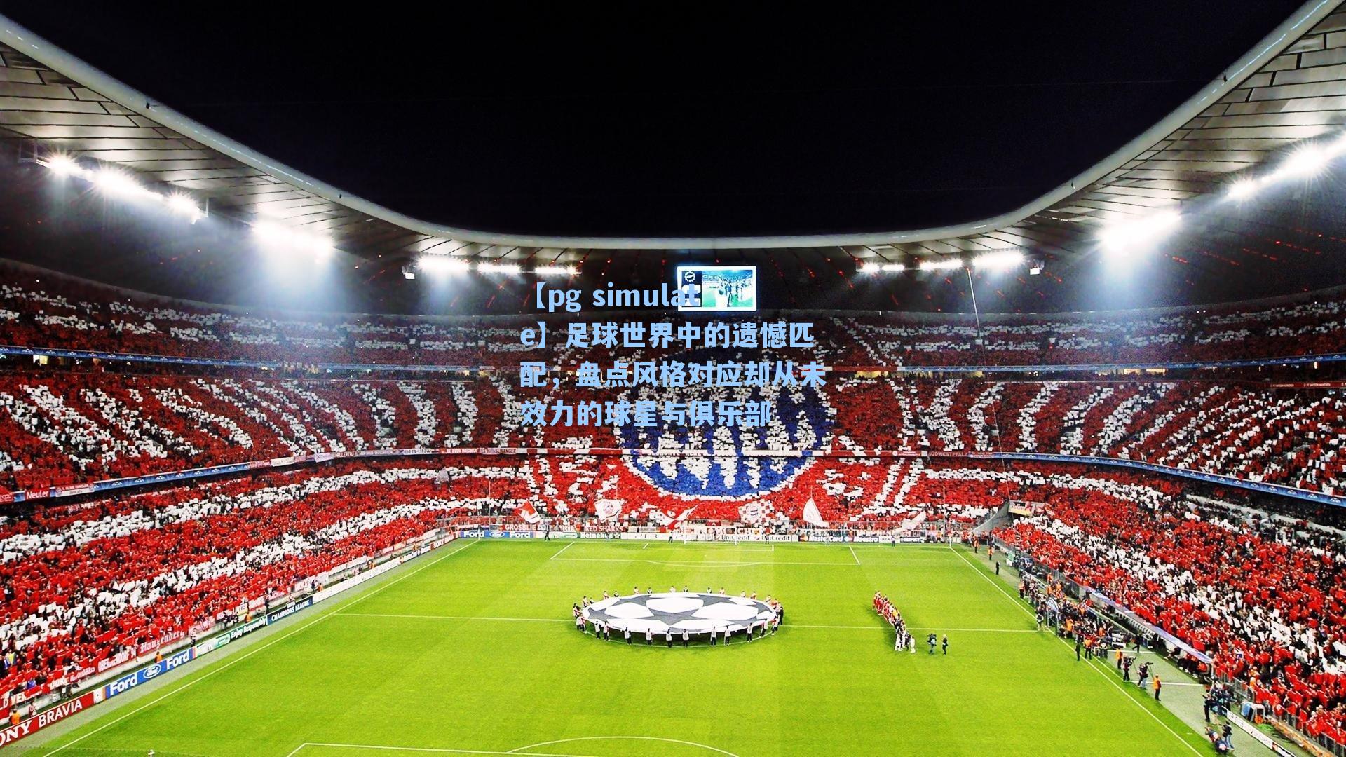 足球世界中的遗憾匹配，盘点风格对应却从未效力的球星与俱乐部