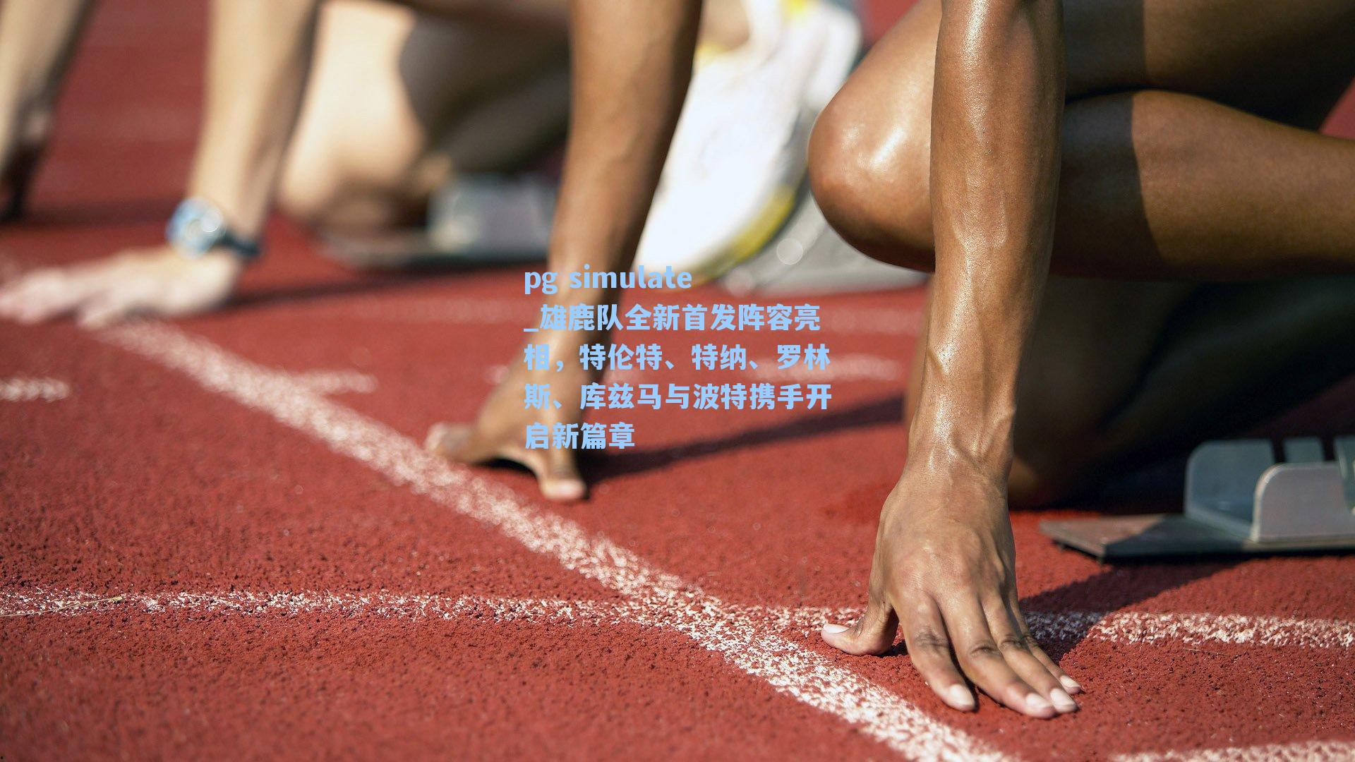 雄鹿队全新首发阵容亮相，特伦特、特纳、罗林斯、库兹马与波特携手开启新篇章