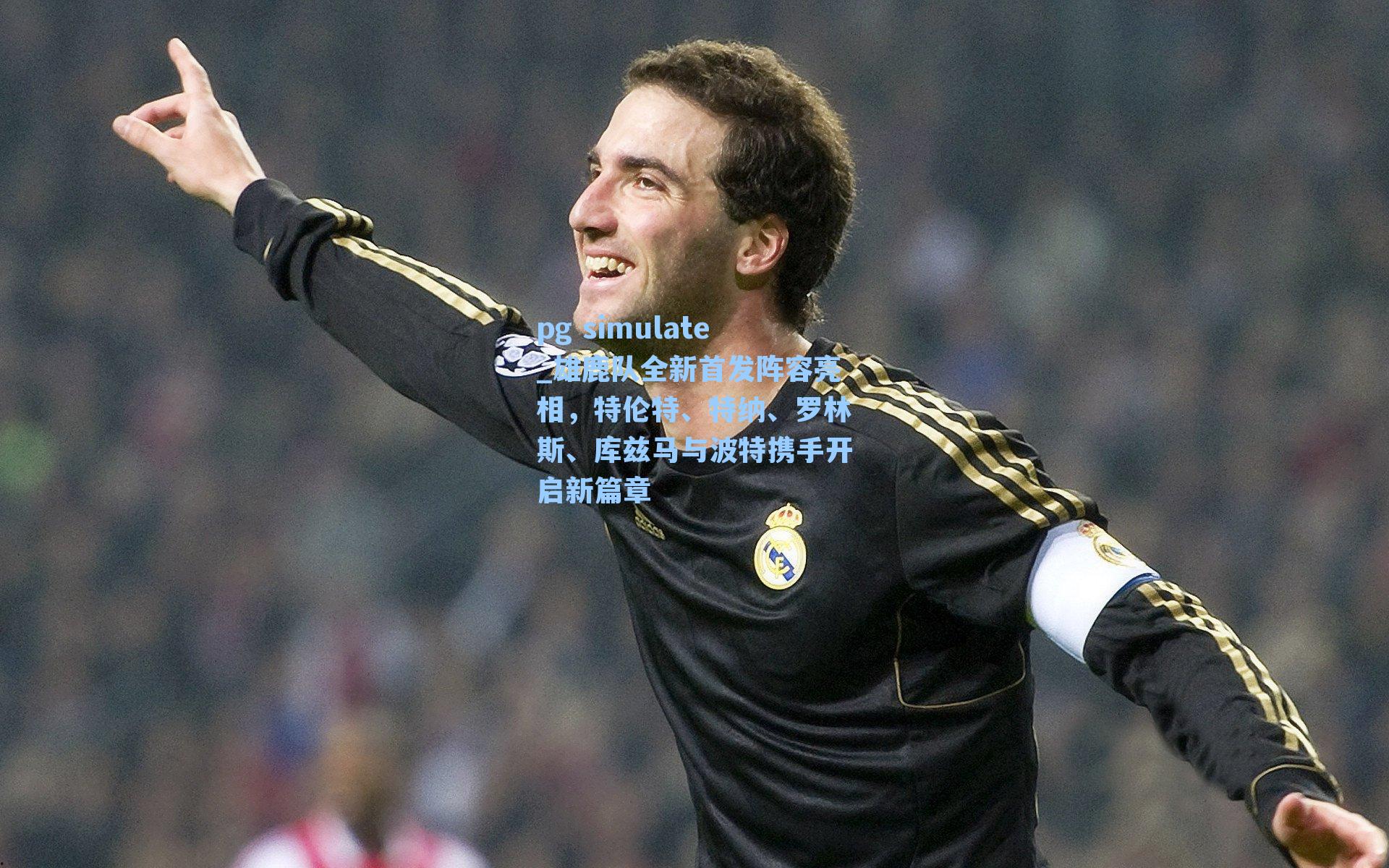 雄鹿队全新首发阵容亮相，特伦特、特纳、罗林斯、库兹马与波特携手开启新篇章