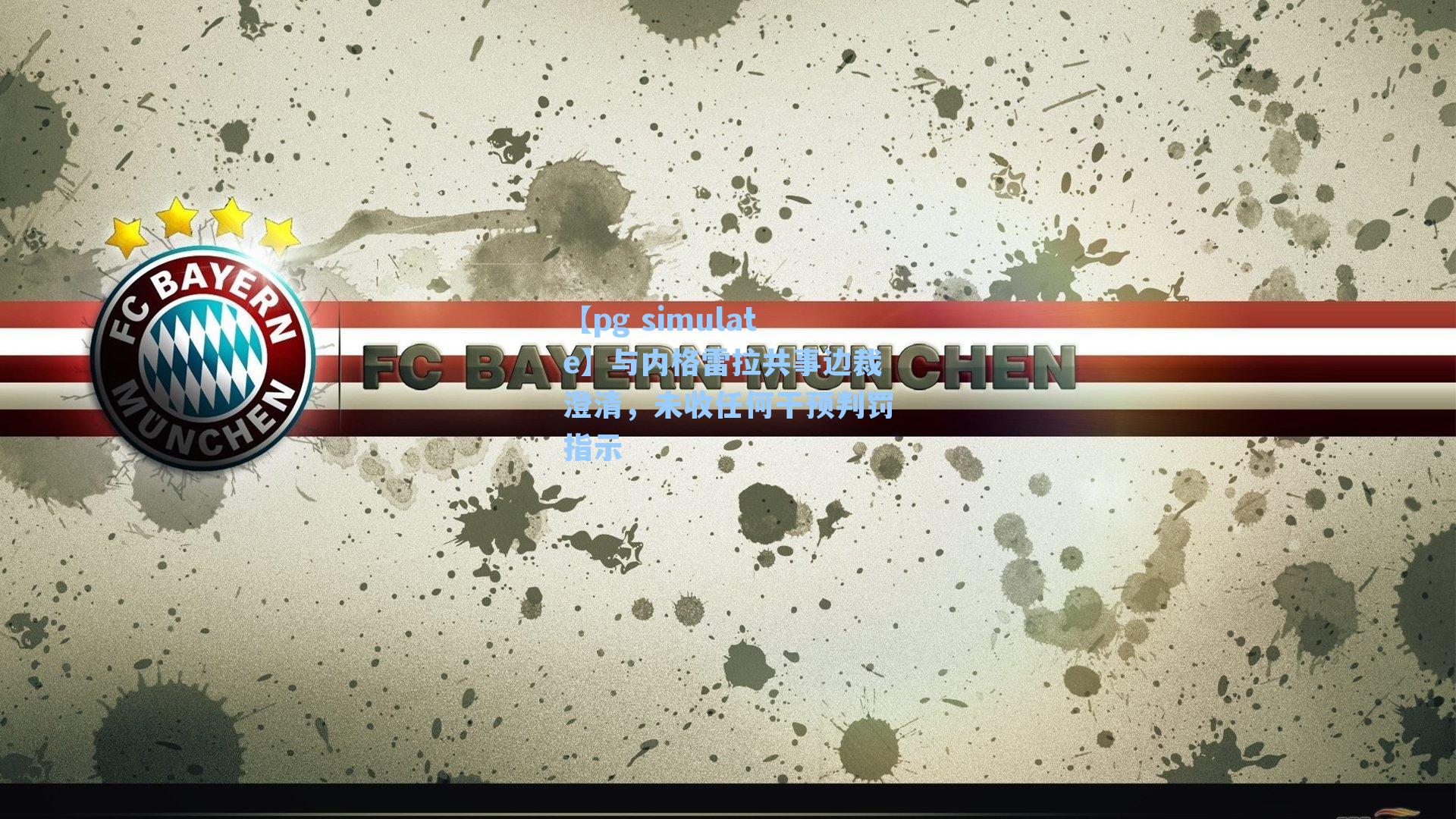 与内格雷拉共事边裁澄清，未收任何干预判罚指示