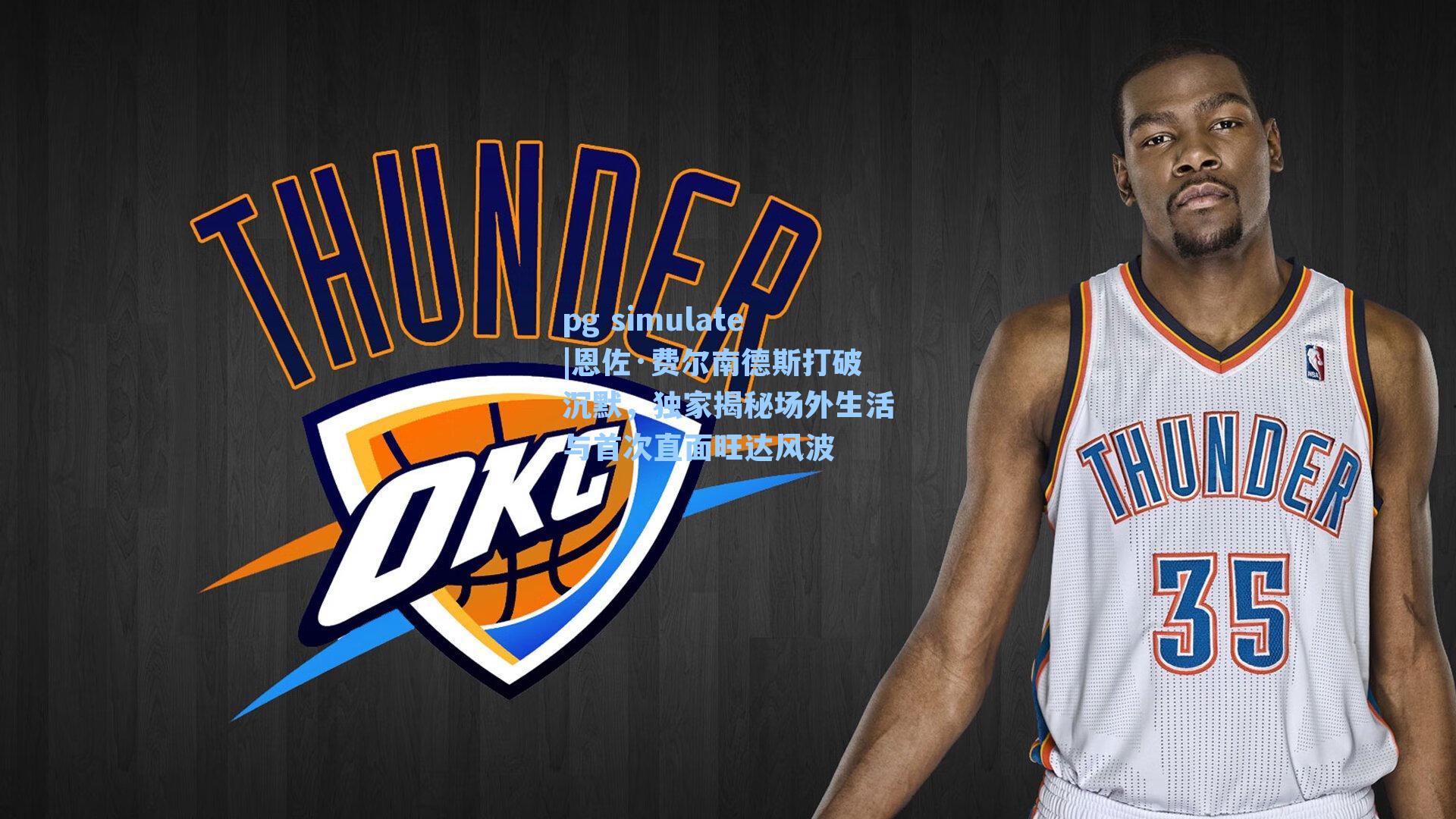 恩佐·费尔南德斯打破沉默，独家揭秘场外生活与首次直面旺达风波