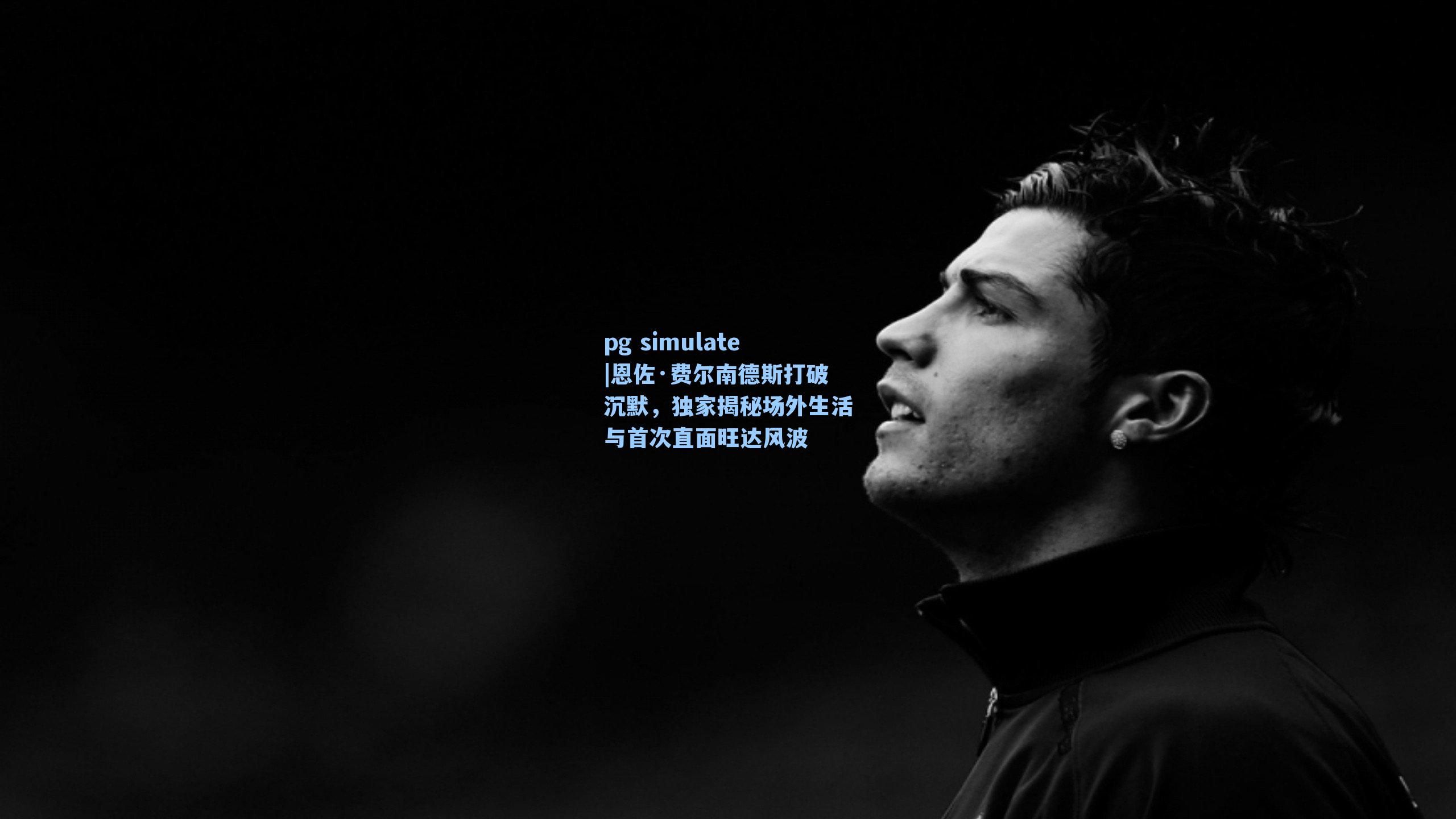 恩佐·费尔南德斯打破沉默，独家揭秘场外生活与首次直面旺达风波