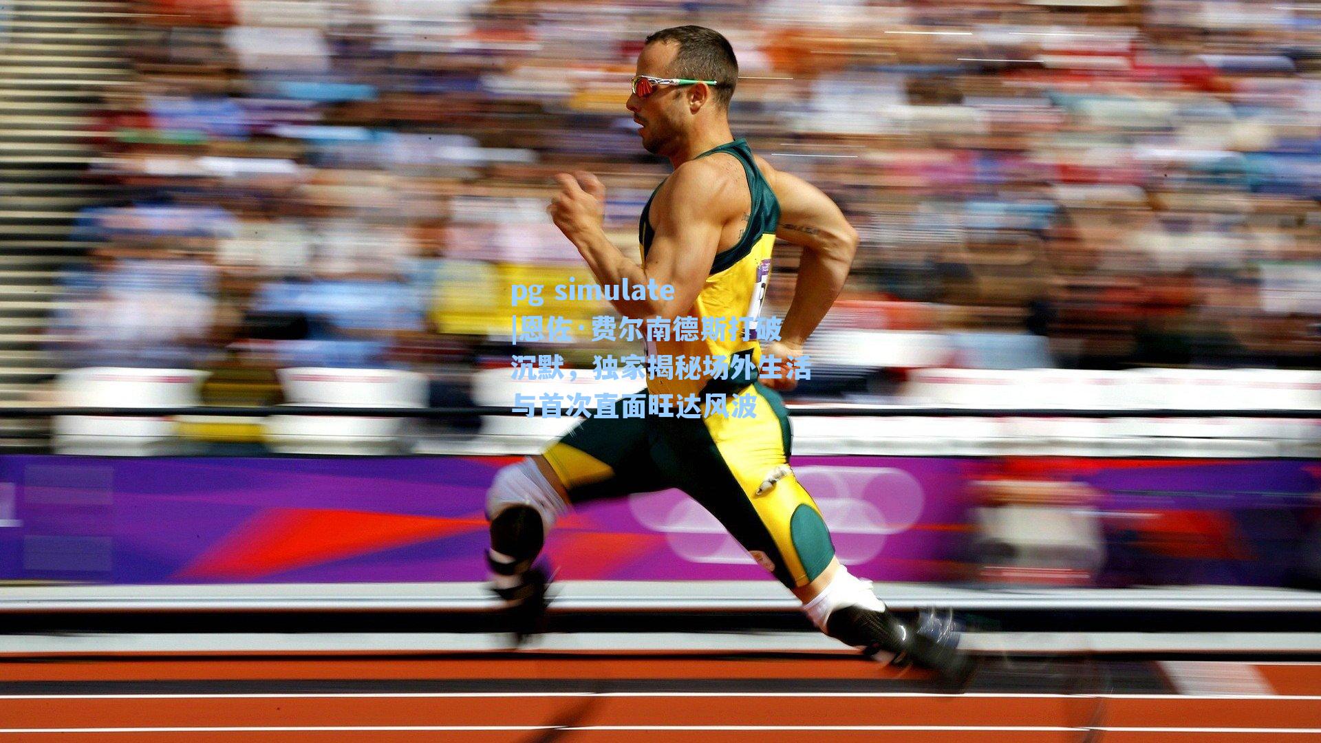 恩佐·费尔南德斯打破沉默，独家揭秘场外生活与首次直面旺达风波