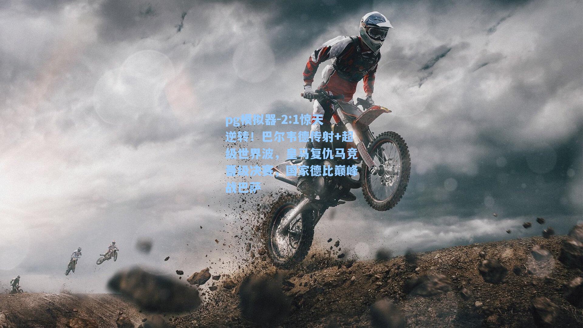 2:1惊天逆转!巴尔韦德传射+超级世界波,皇马复仇马竞晋级决赛,国家德比巅峰战巴萨