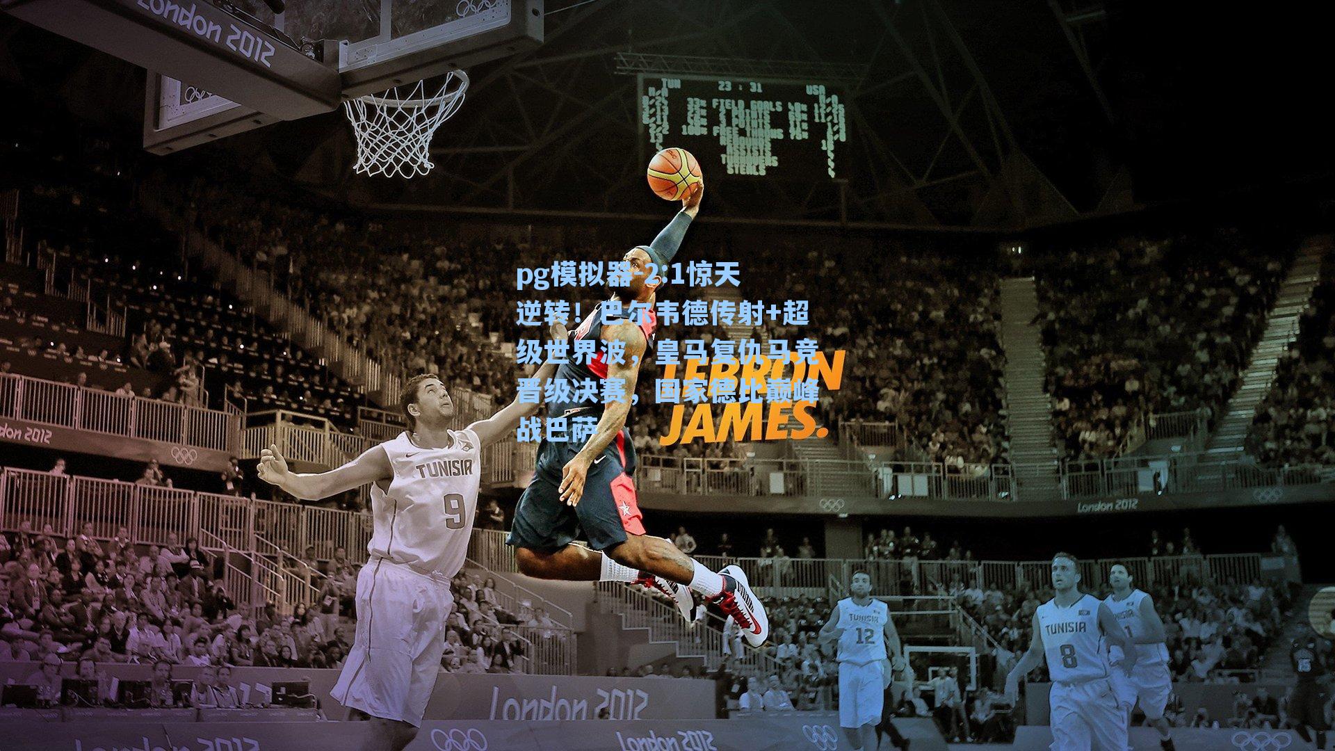 2:1惊天逆转!巴尔韦德传射+超级世界波,皇马复仇马竞晋级决赛,国家德比巅峰战巴萨