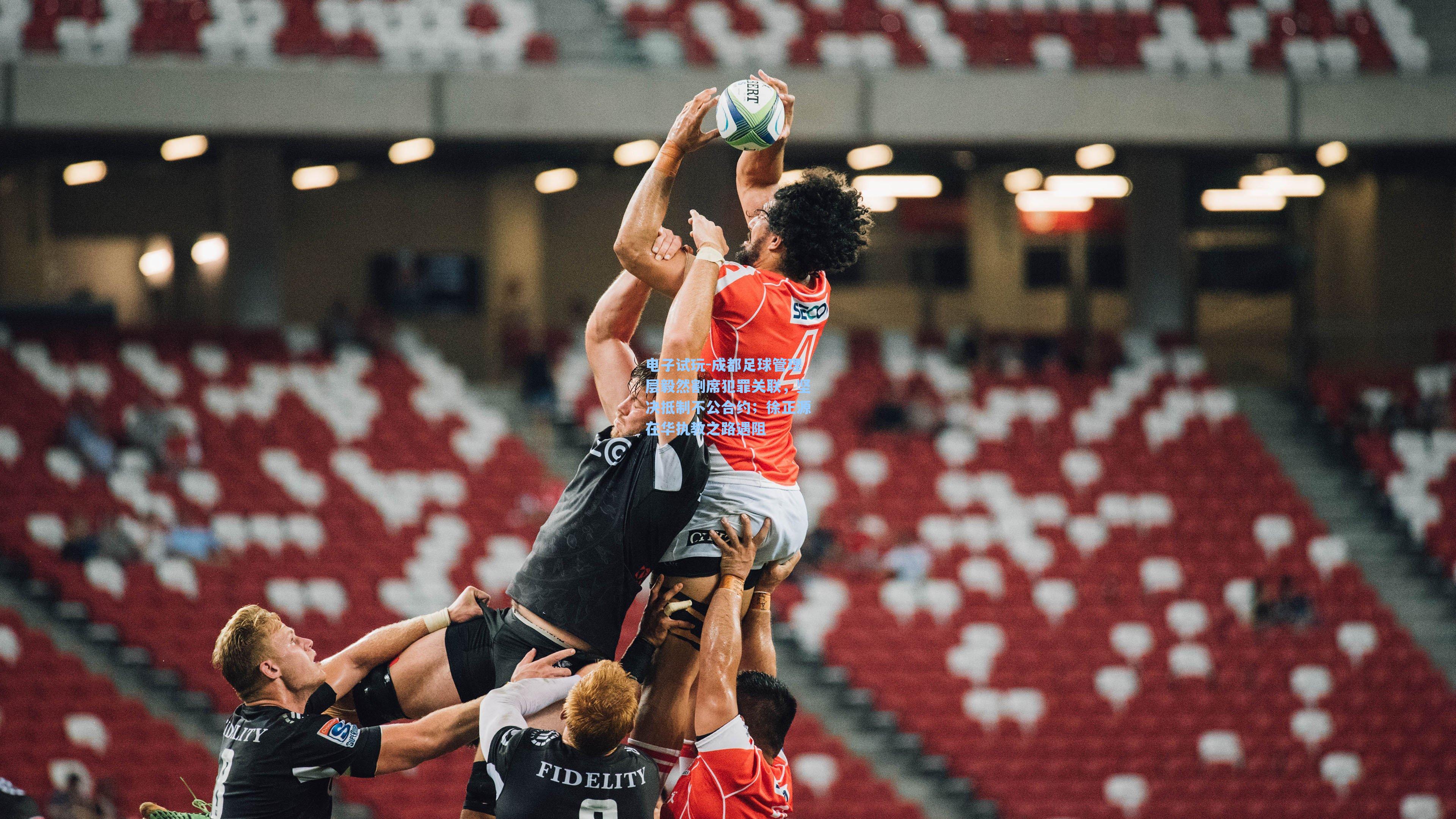 成都足球管理层毅然割席犯罪关联，坚决抵制不公合约；徐正源在华执教之路遇阻