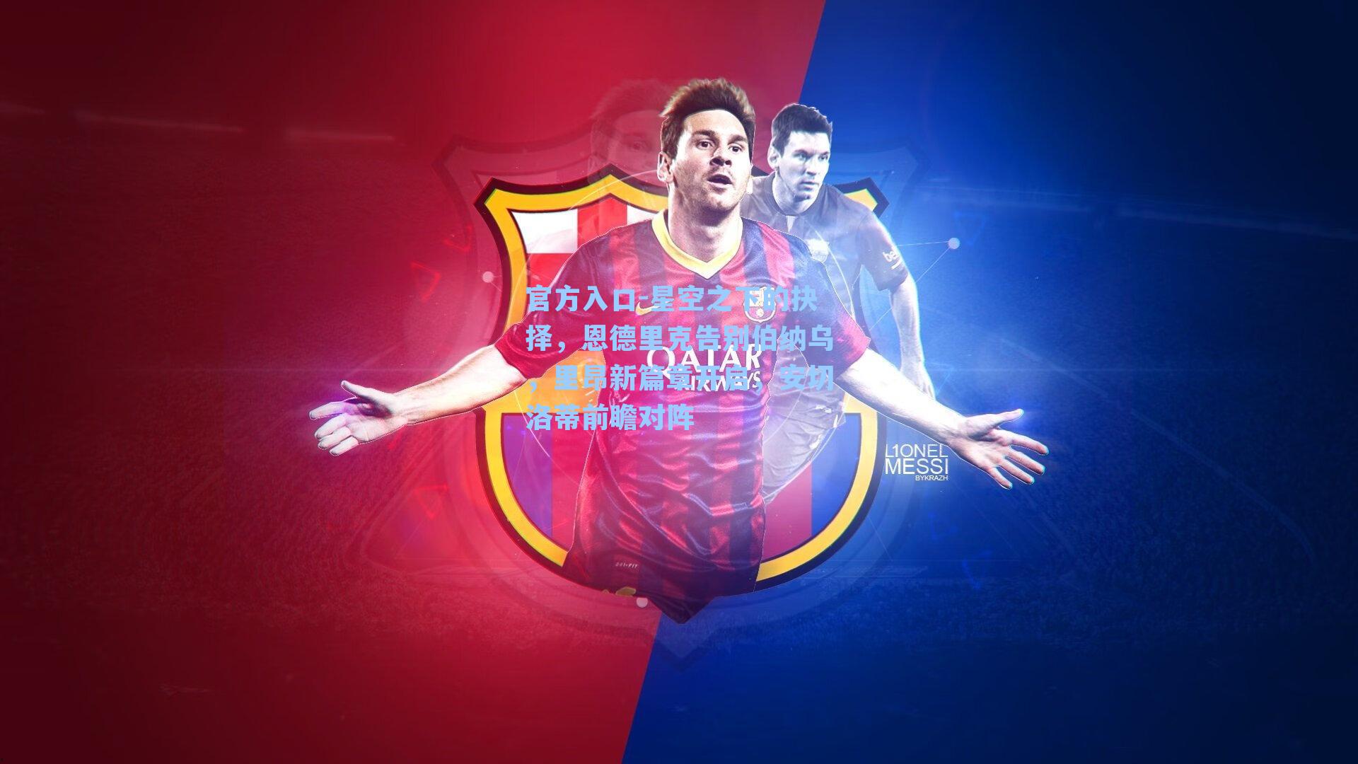 星空之下的抉择，恩德里克告别伯纳乌，里昂新篇章开启，安切洛蒂前瞻对阵