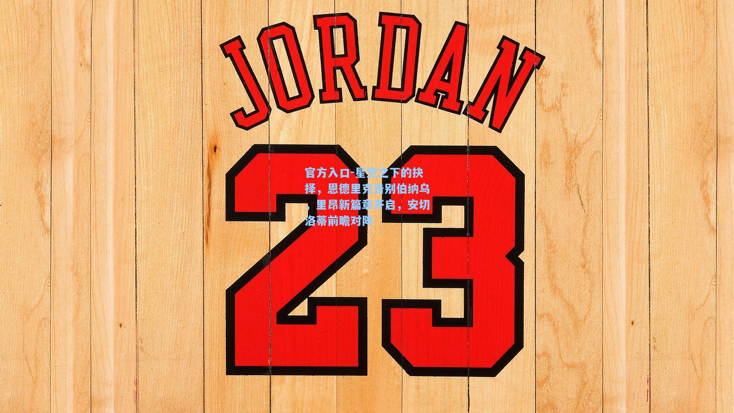 星空之下的抉择，恩德里克告别伯纳乌，里昂新篇章开启，安切洛蒂前瞻对阵