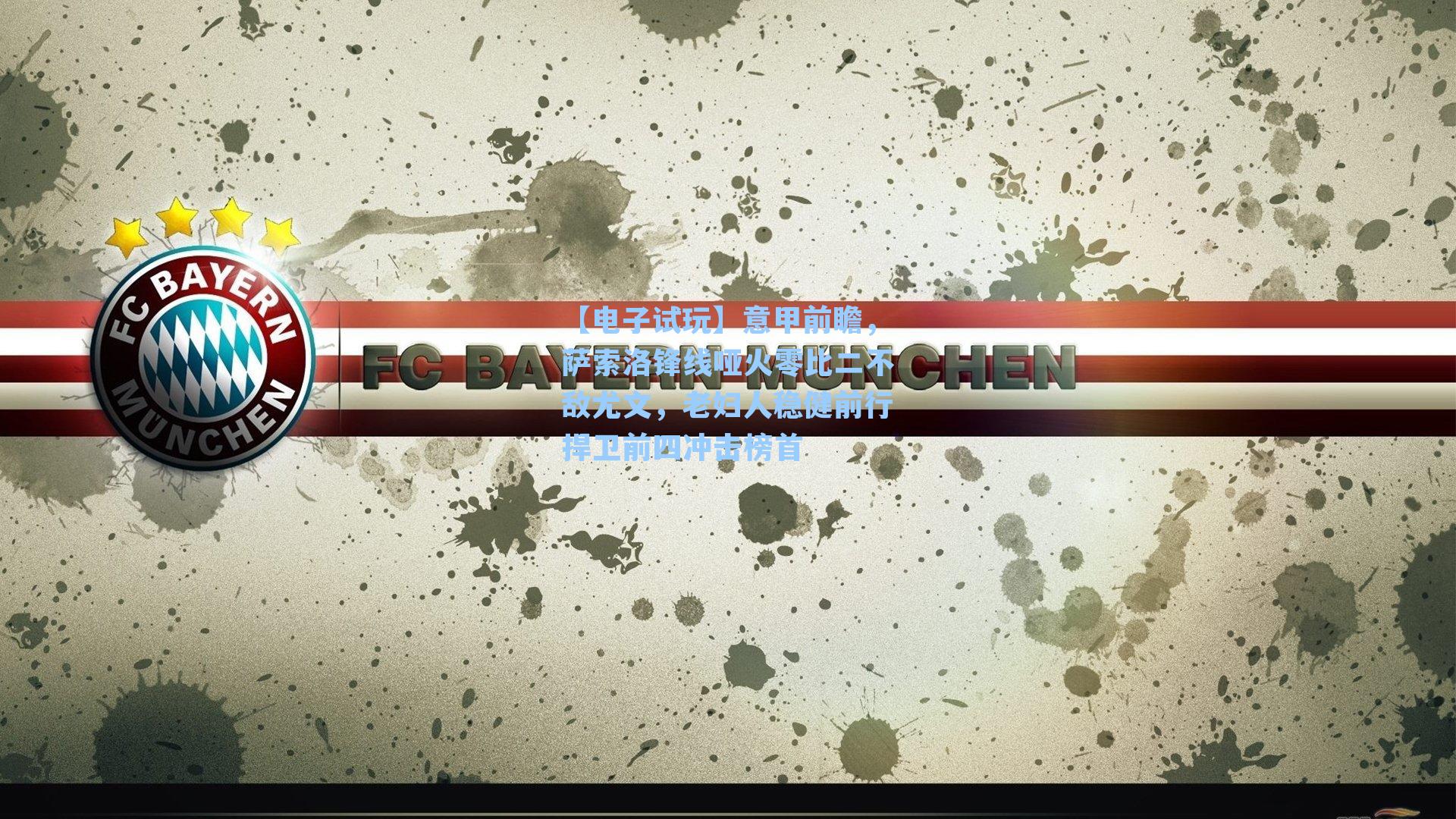 意甲前瞻，萨索洛锋线哑火零比二不敌尤文，老妇人稳健前行捍卫前四冲击榜首