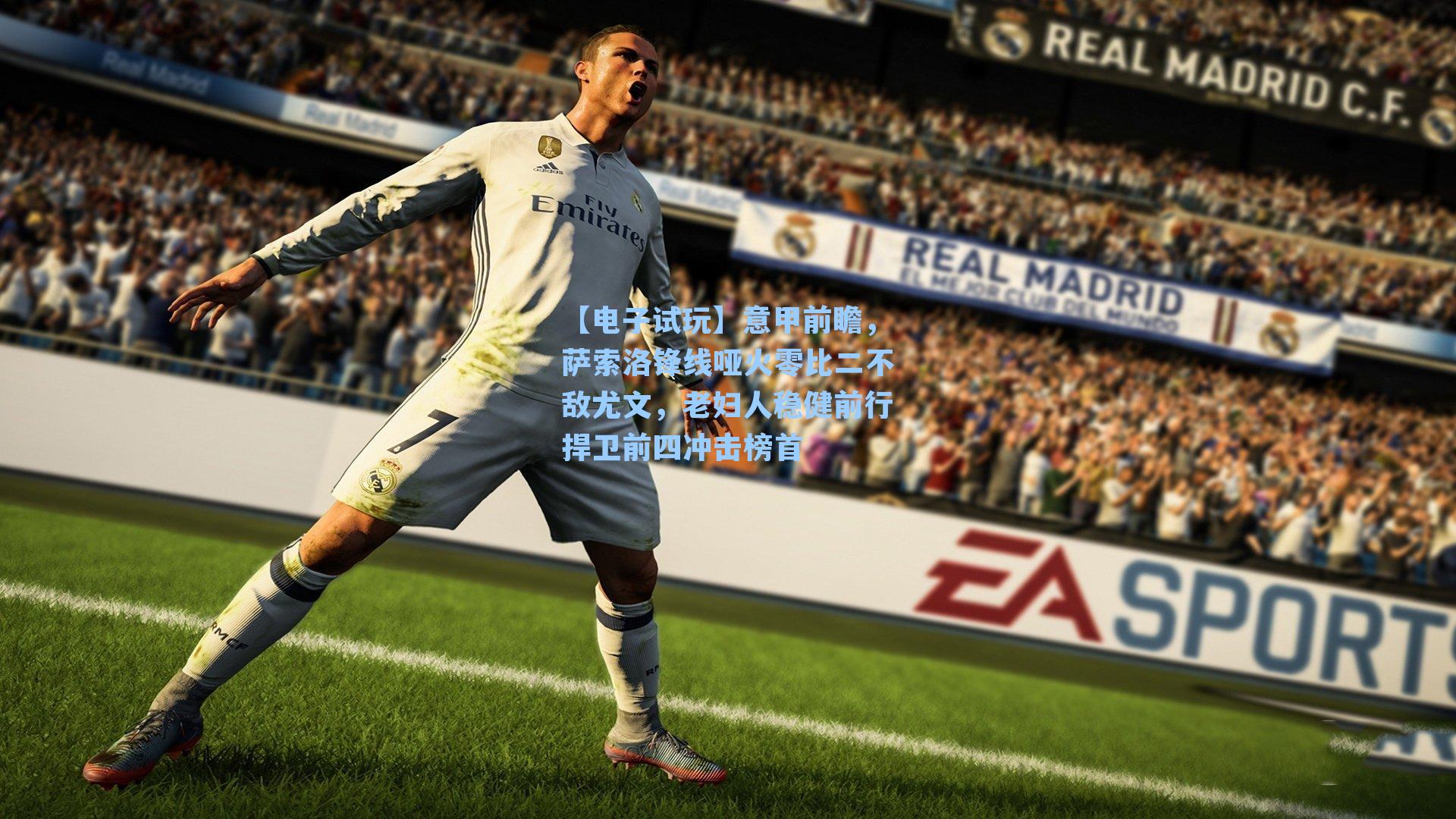 意甲前瞻，萨索洛锋线哑火零比二不敌尤文，老妇人稳健前行捍卫前四冲击榜首