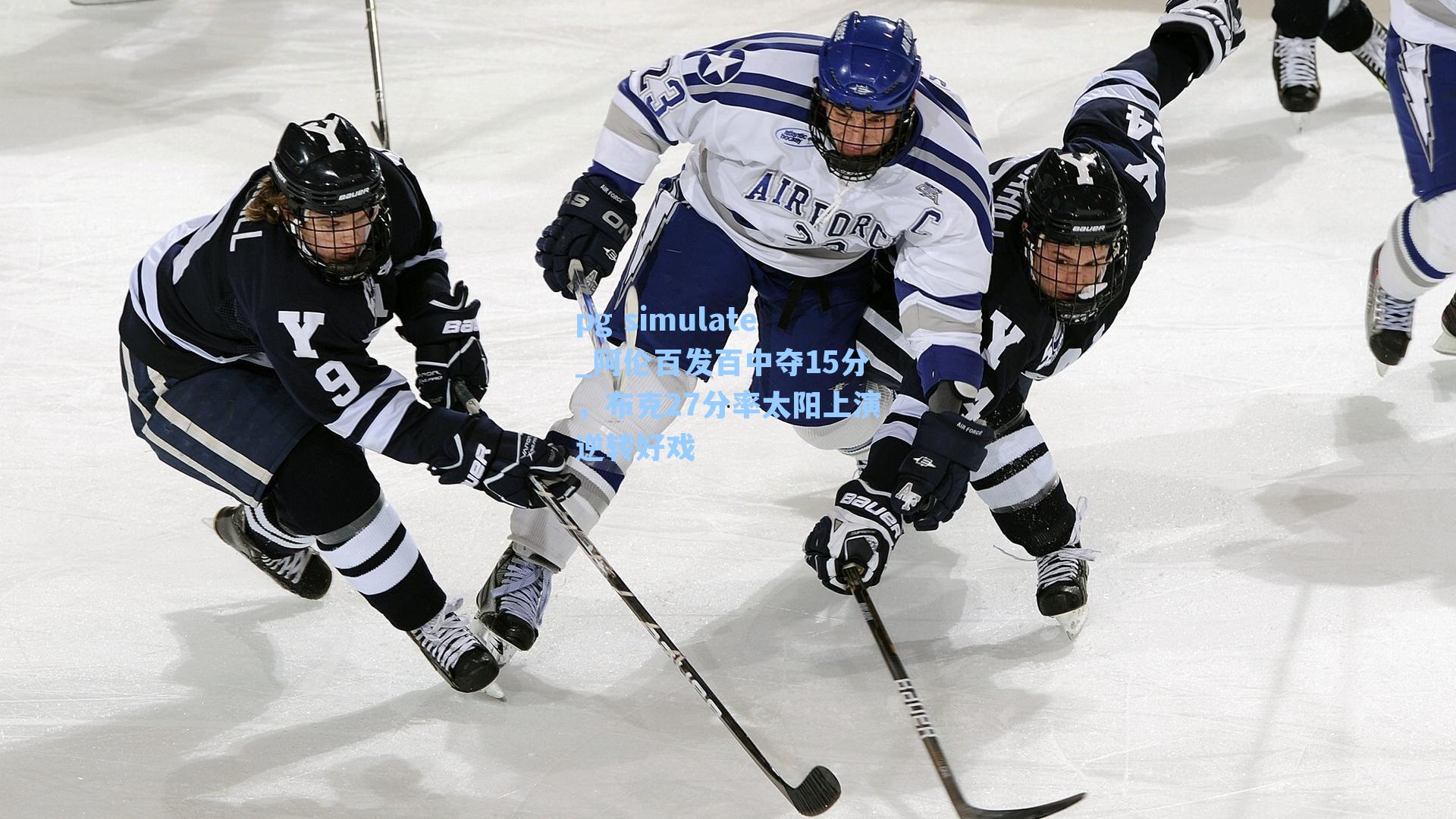 阿伦百发百中夺15分，布克27分率太阳上演逆转好戏