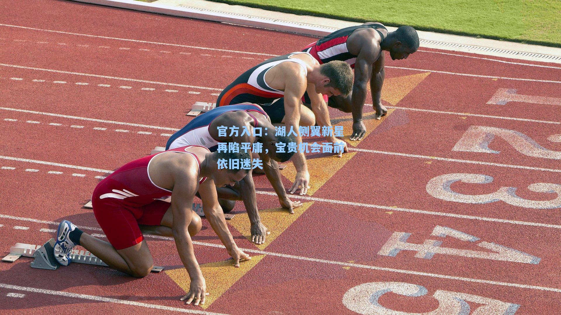 湖人侧翼新星再陷平庸，宝贵机会面前依旧迷失