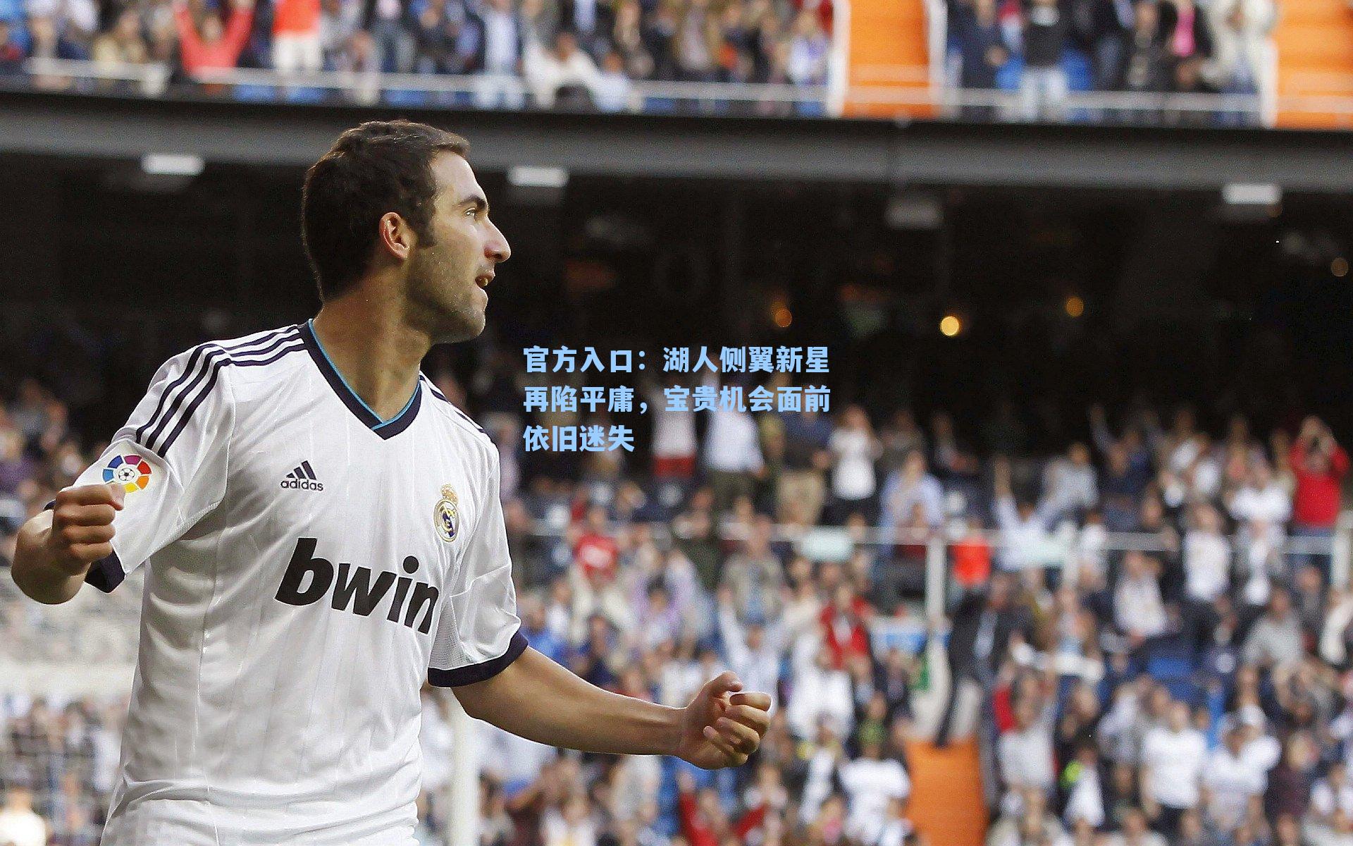 湖人侧翼新星再陷平庸，宝贵机会面前依旧迷失