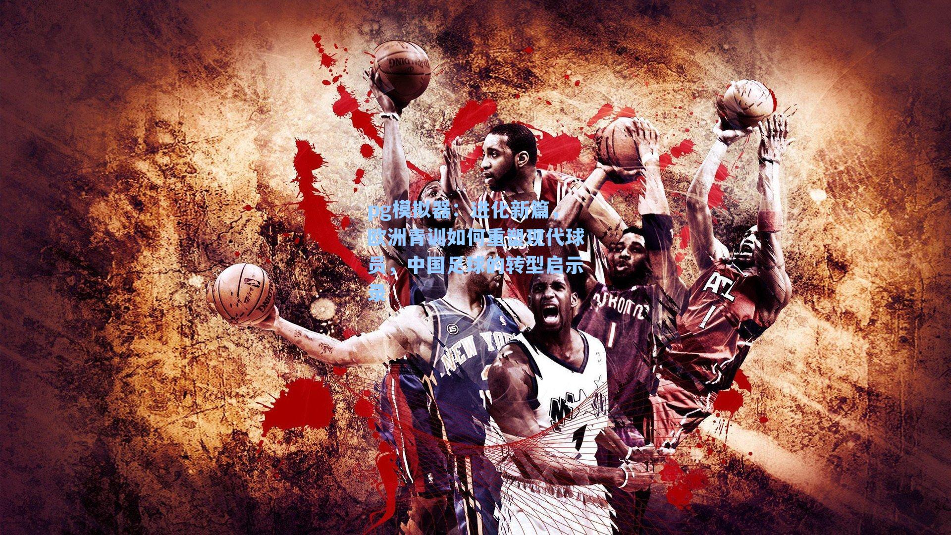 进化新篇,欧洲青训如何重塑现代球员,中国足球的转型启示录