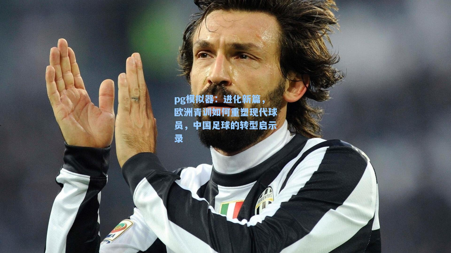 进化新篇,欧洲青训如何重塑现代球员,中国足球的转型启示录