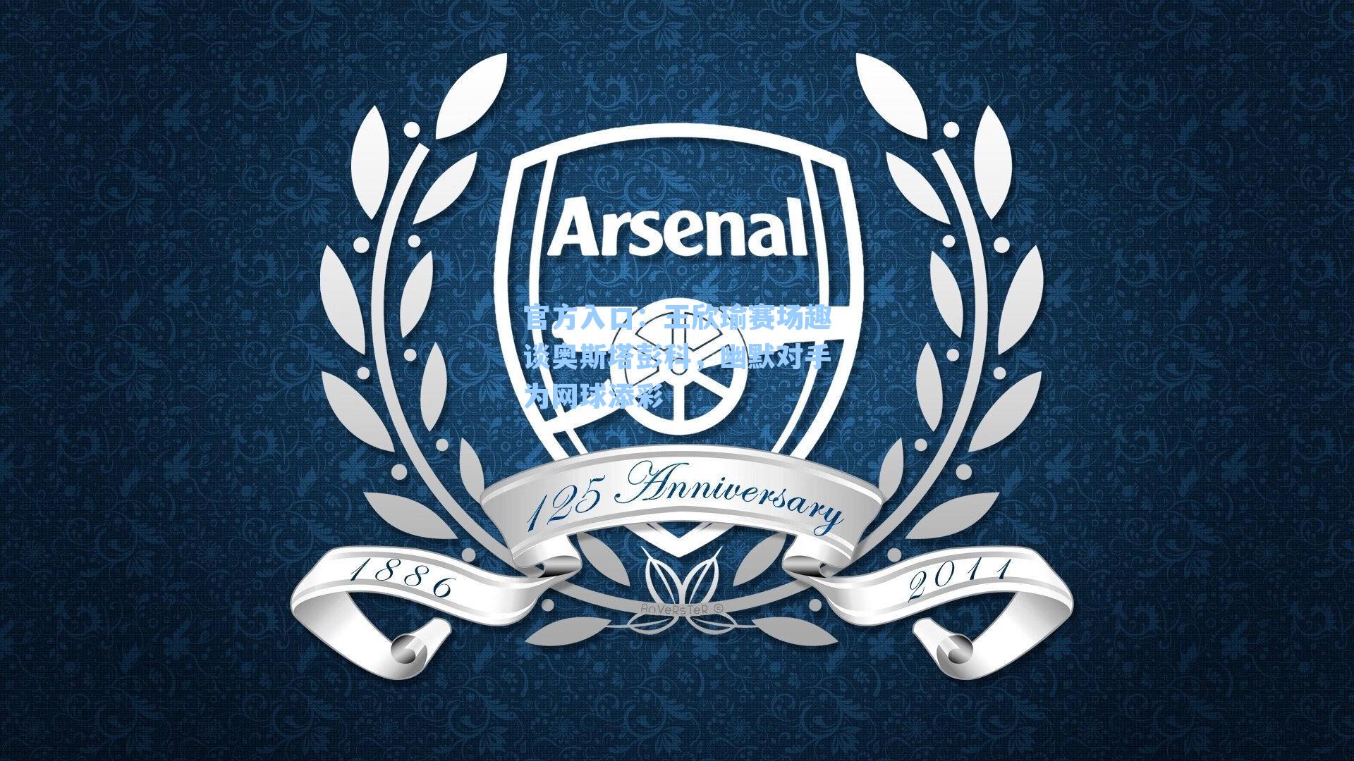 王欣瑜赛场趣谈奥斯塔彭科,幽默对手为网球添彩