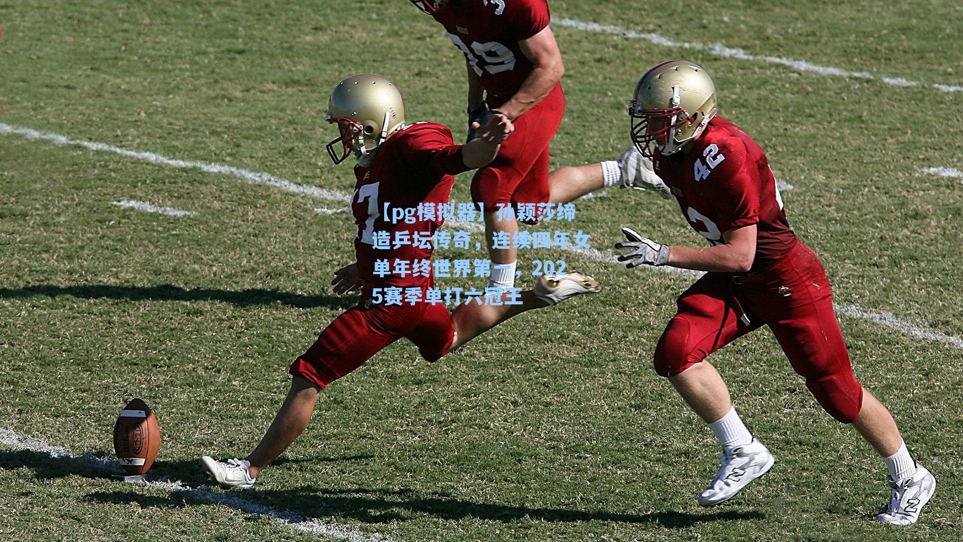 孙颖莎缔造乒坛传奇,连续四年女单年终世界第一,2025赛季单打六冠王