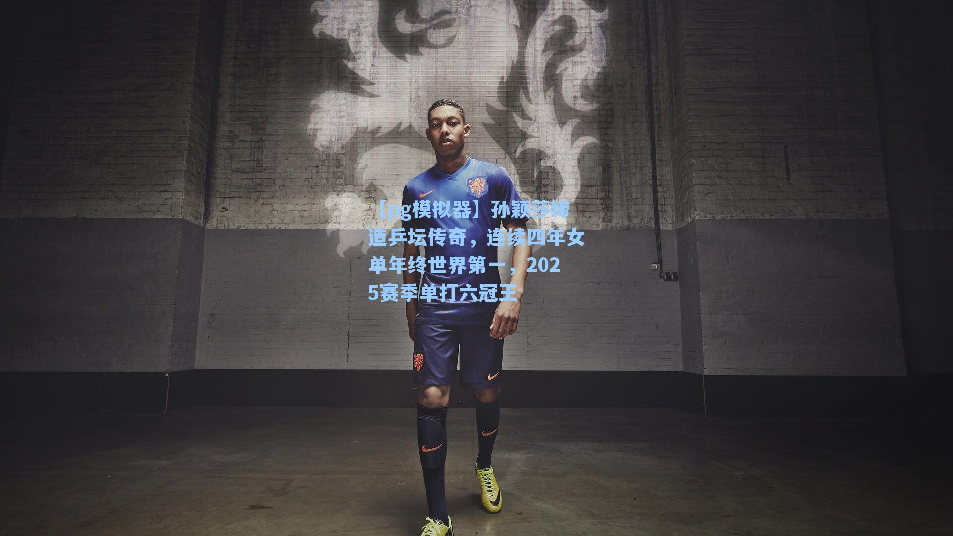 孙颖莎缔造乒坛传奇,连续四年女单年终世界第一,2025赛季单打六冠王