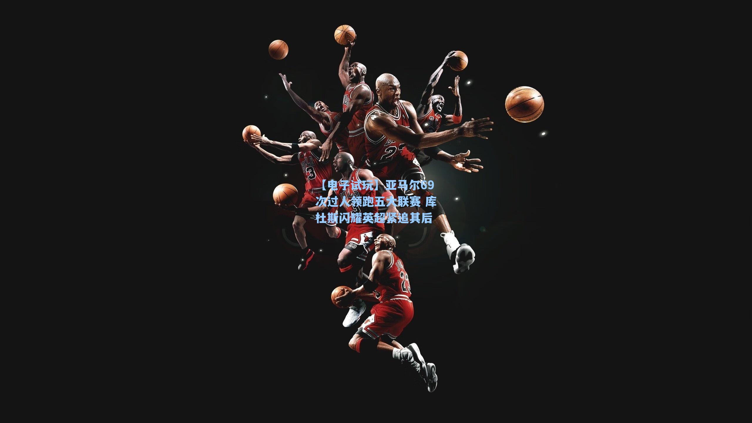 亚马尔69次过人领跑五大联赛 库杜斯闪耀英超紧追其后