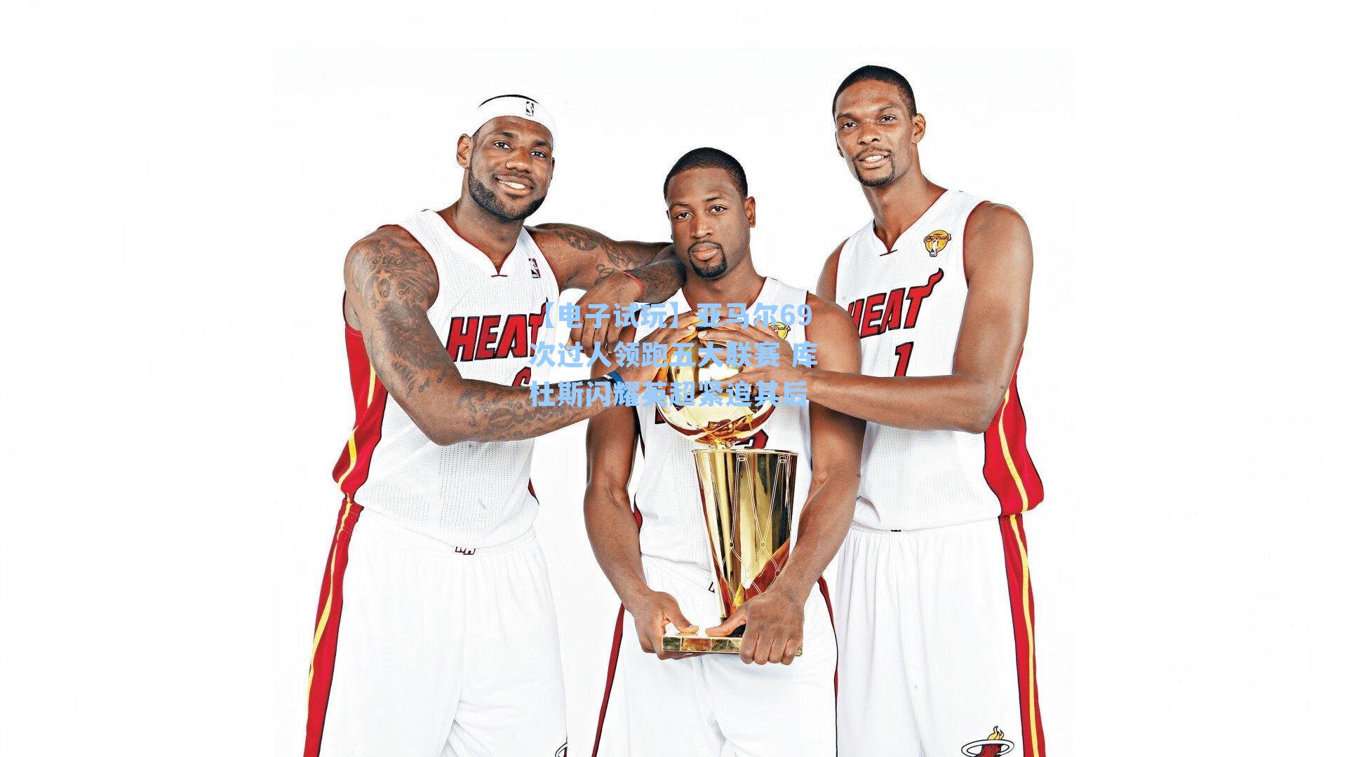 亚马尔69次过人领跑五大联赛 库杜斯闪耀英超紧追其后