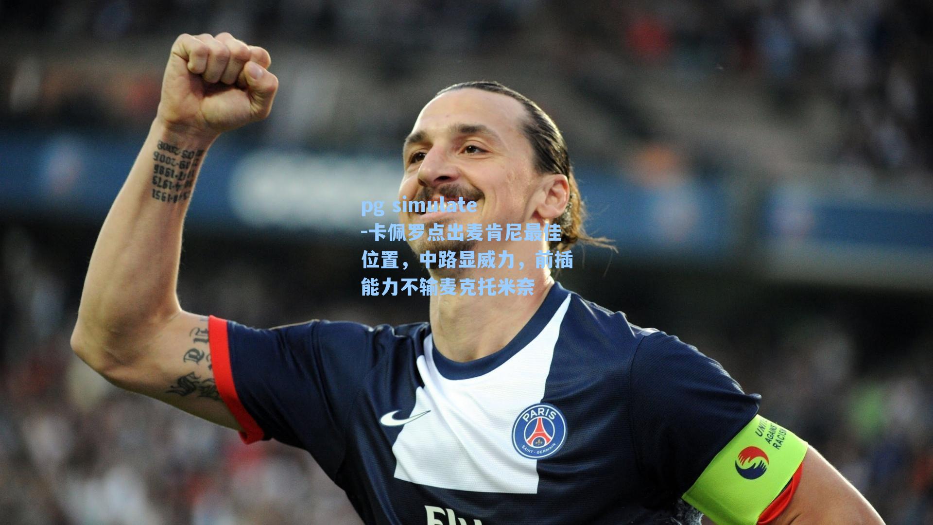 卡佩罗点出麦肯尼最佳位置,中路显威力,前插能力不输麦克托米奈