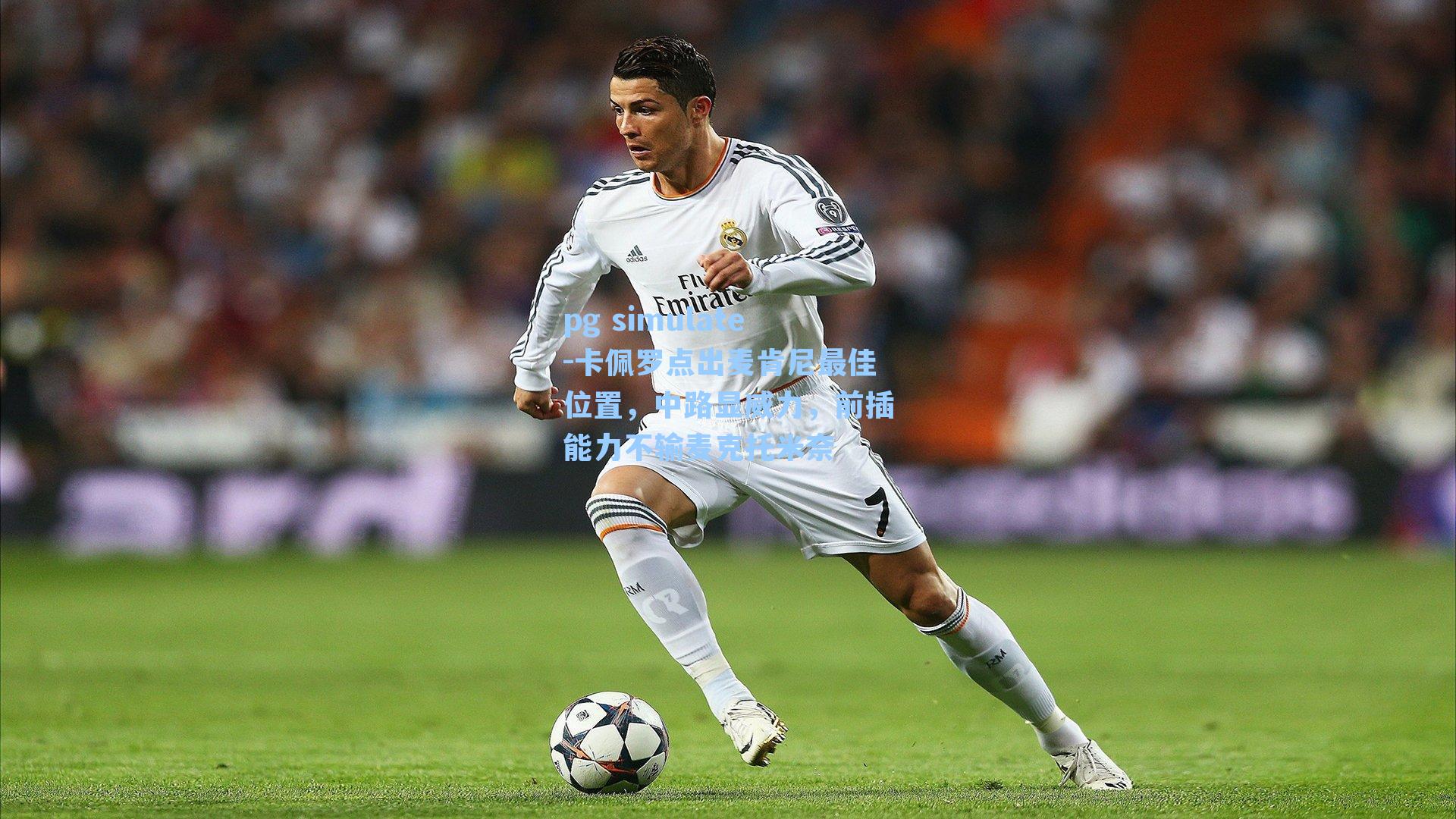 卡佩罗点出麦肯尼最佳位置,中路显威力,前插能力不输麦克托米奈