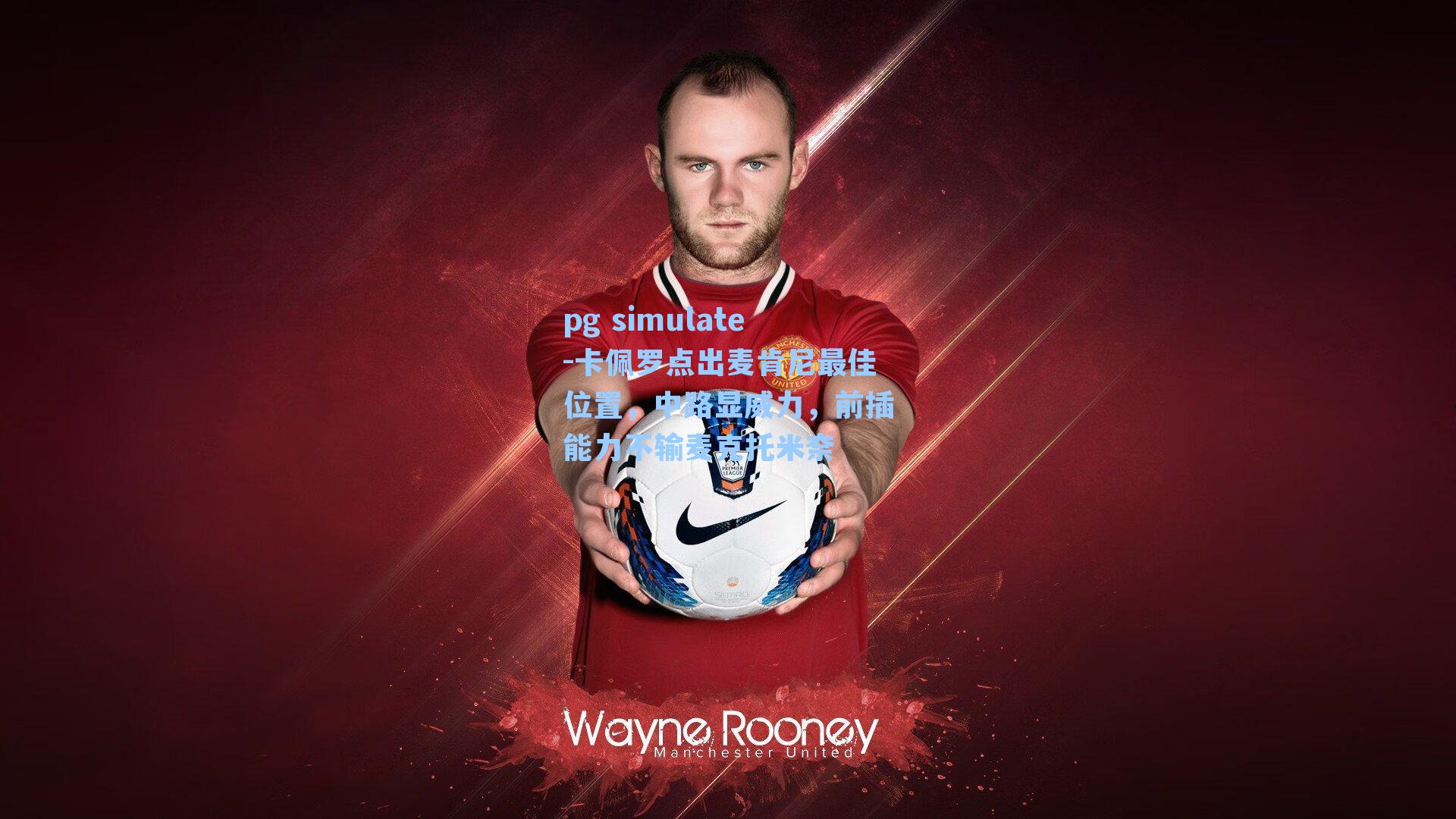 卡佩罗点出麦肯尼最佳位置,中路显威力,前插能力不输麦克托米奈