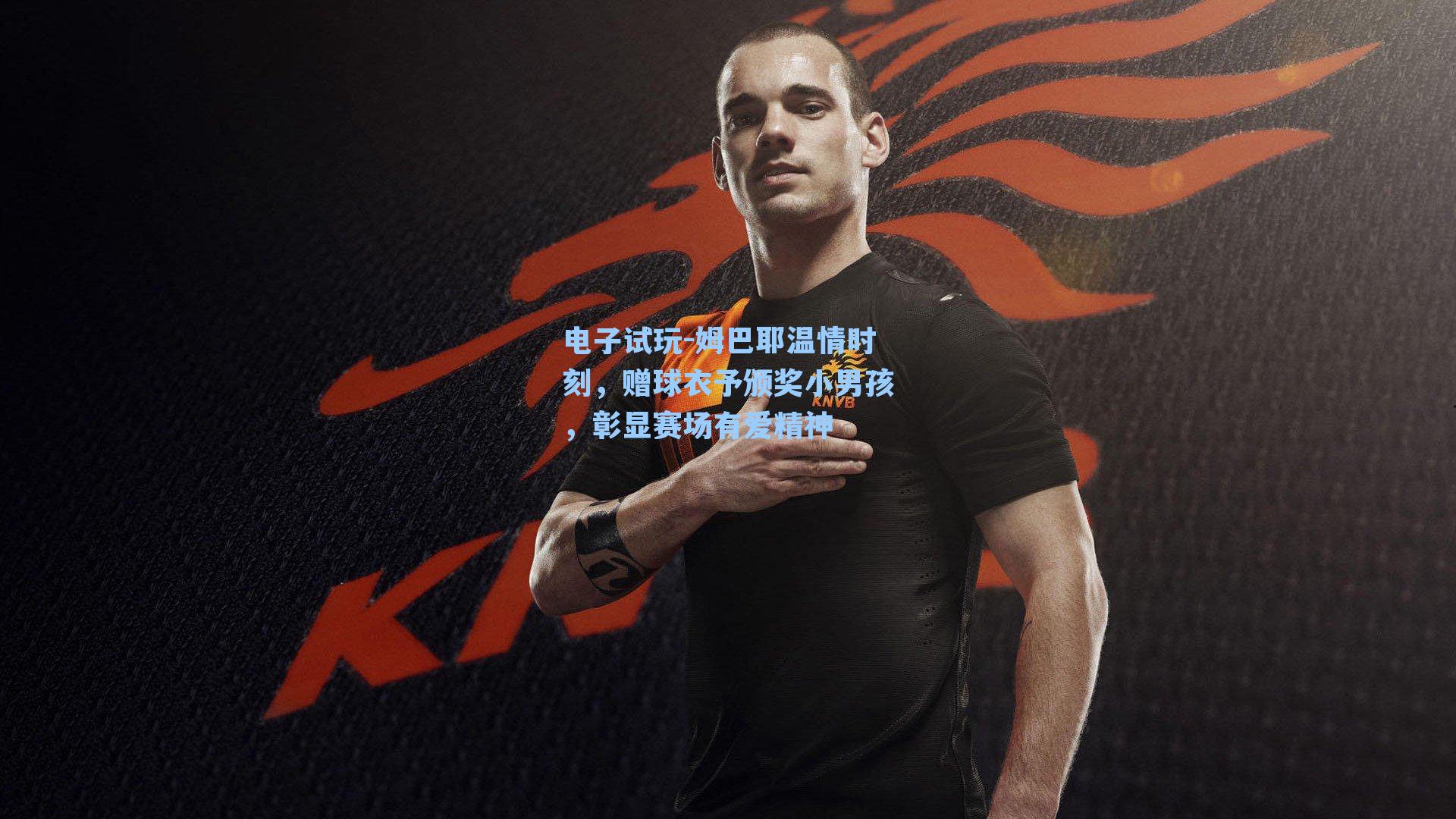 姆巴耶温情时刻，赠球衣予颁奖小男孩，彰显赛场有爱精神