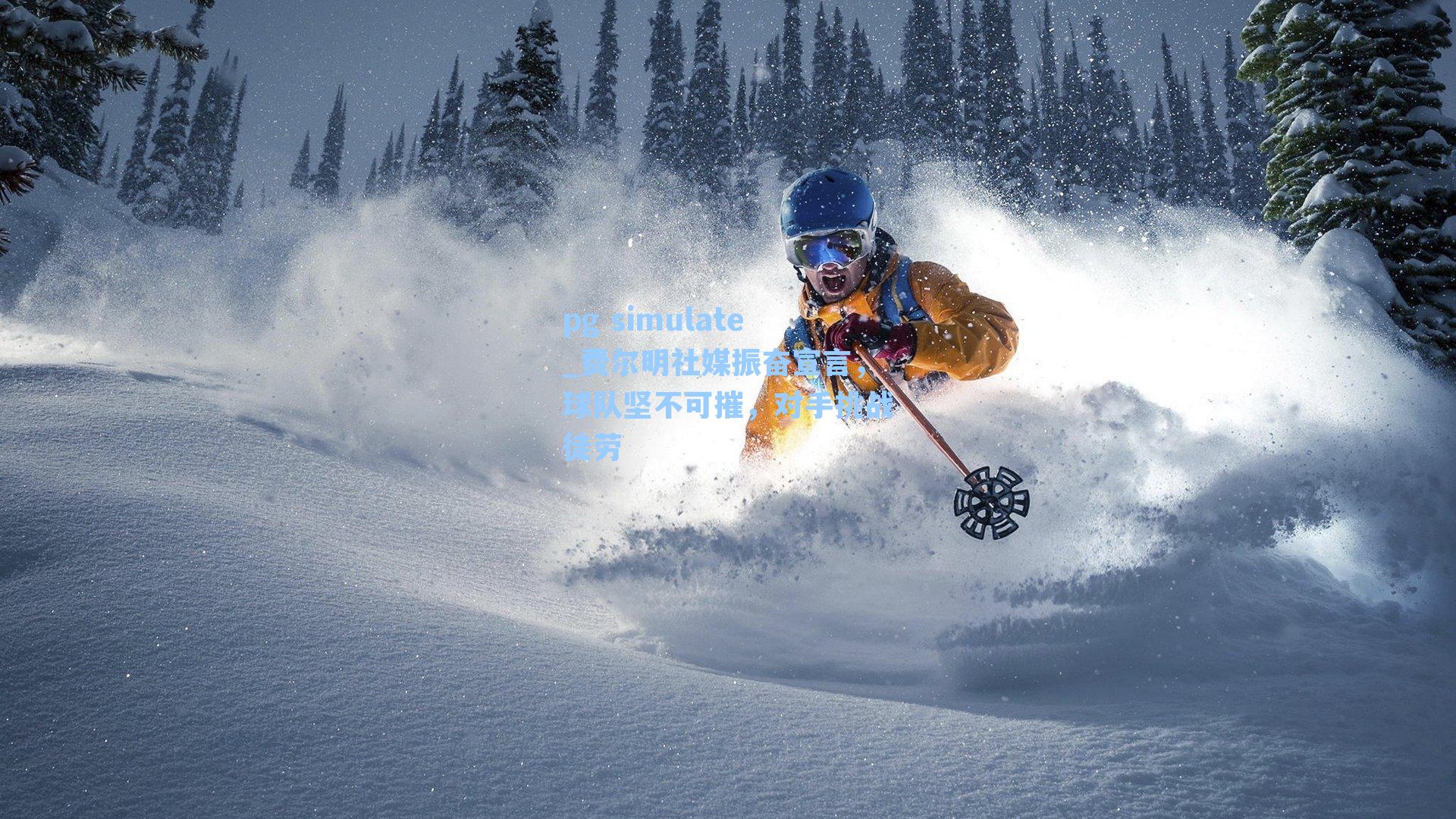 费尔明社媒振奋宣言，球队坚不可摧，对手挑战徒劳